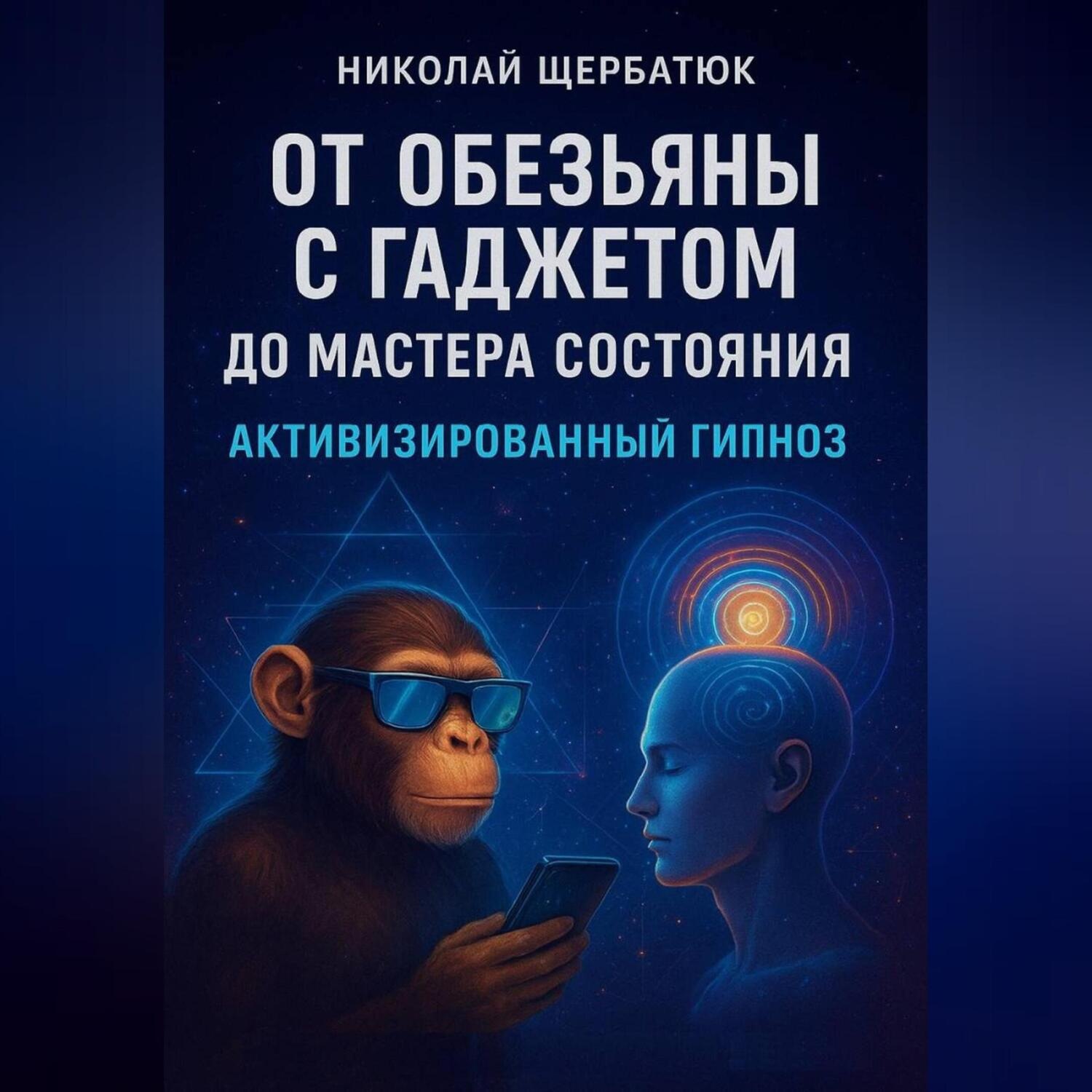 Обложка книги «От Обезьяны с Гаджетом до Мастера Состояния Активизированный Гипноз»