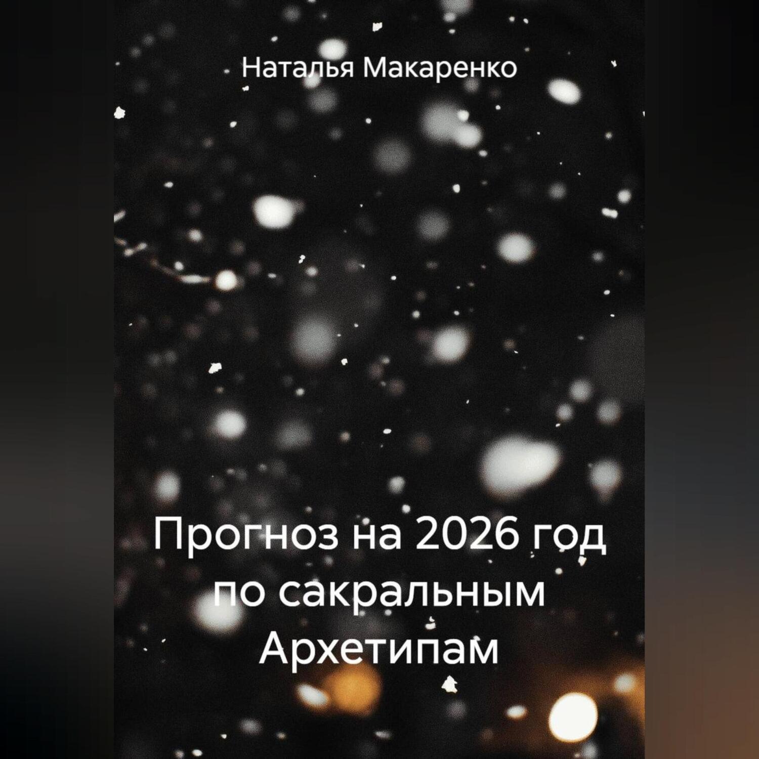 Обложка книги «Прогноз на 2026 год по сакральным Архетипам»