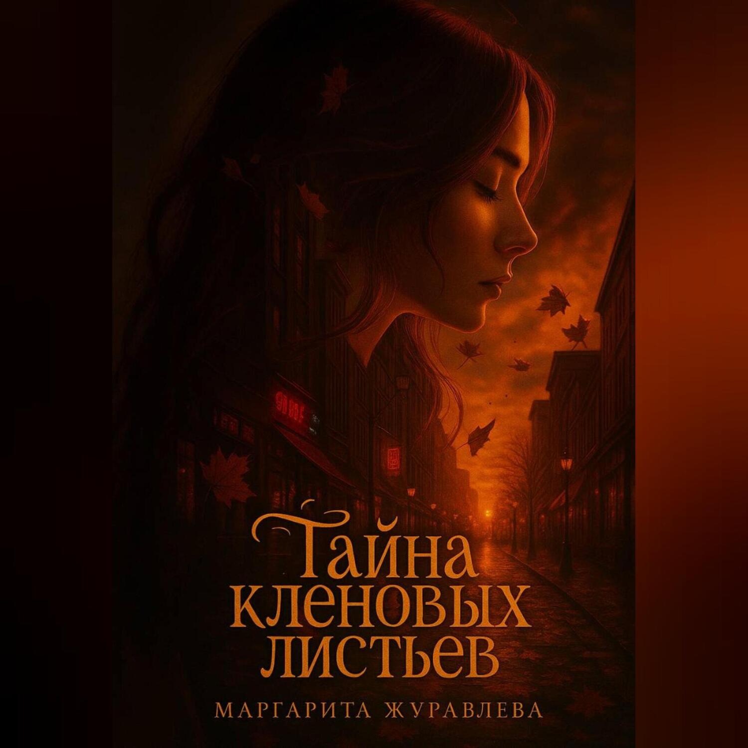 Обложка книги «Тайна кленовых листьев»