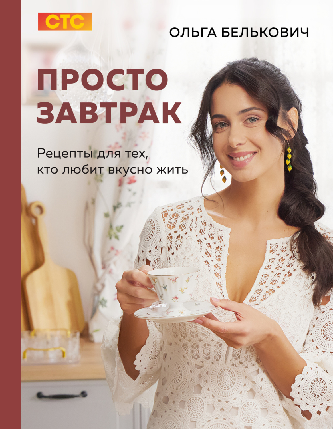Обложка книги «Просто завтрак. Рецепты для тех, кто любит вкусно жить»