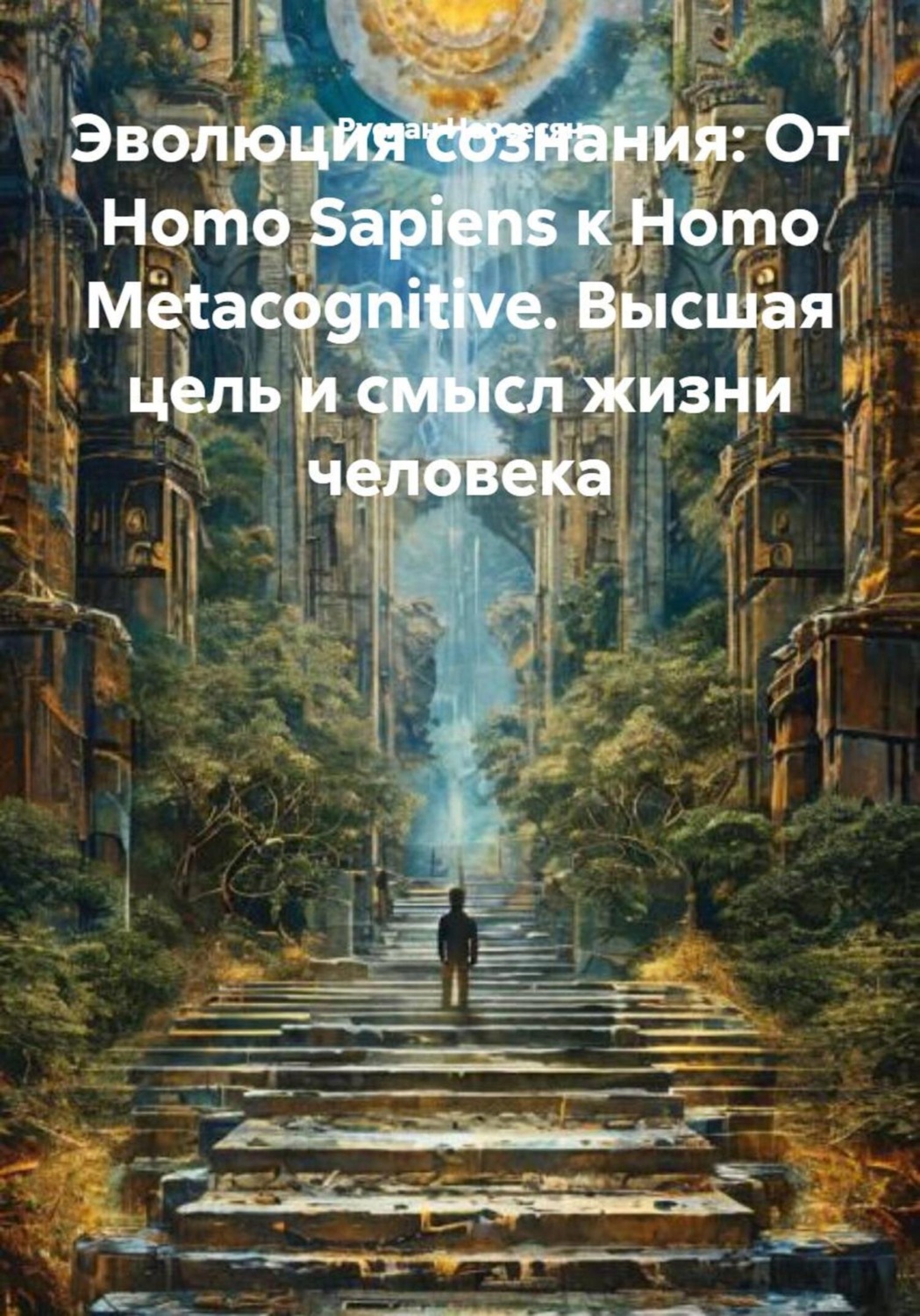 Обложка книги «Эволюция сознания: От Homo Sapiens к Homo Metacognitive. Высшая цель и смысл жизни человека»