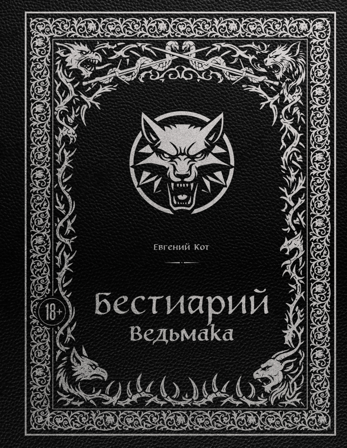 Обложка книги «Бестиарий Ведьмака»