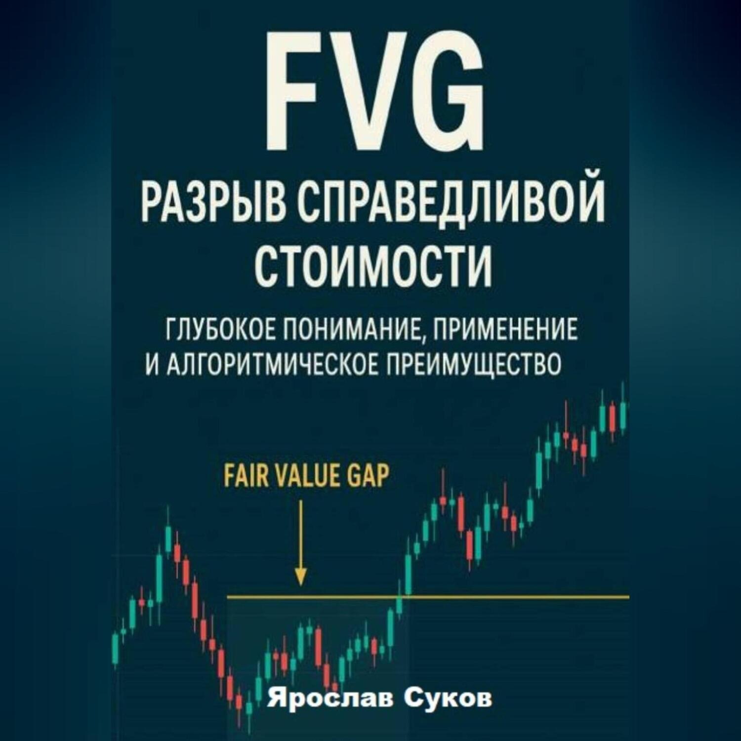 Обложка книги «FVG: Разрыв справедливой стоимости»
