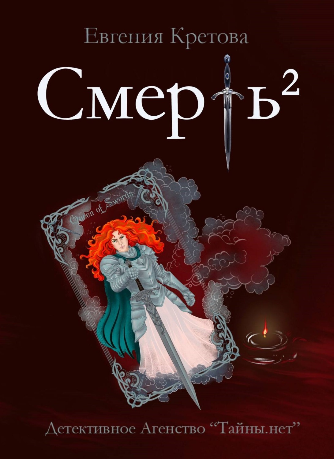 Обложка книги «Смерть в квадрате»