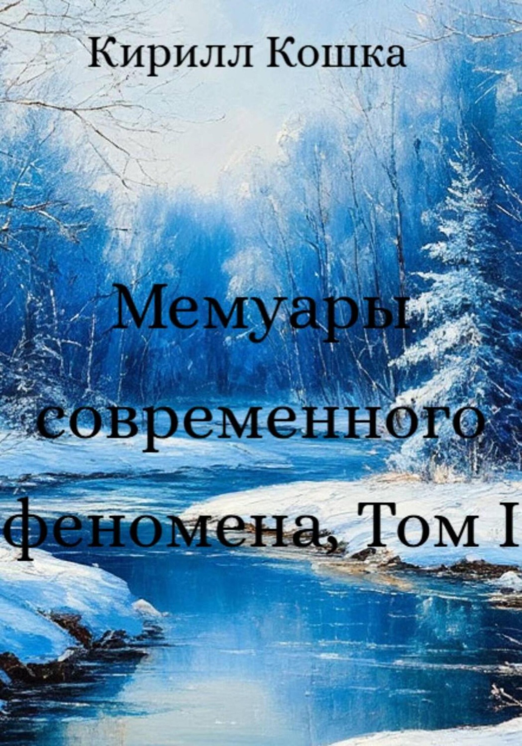 Обложка книги «Мемуары современного феномена. Том I»