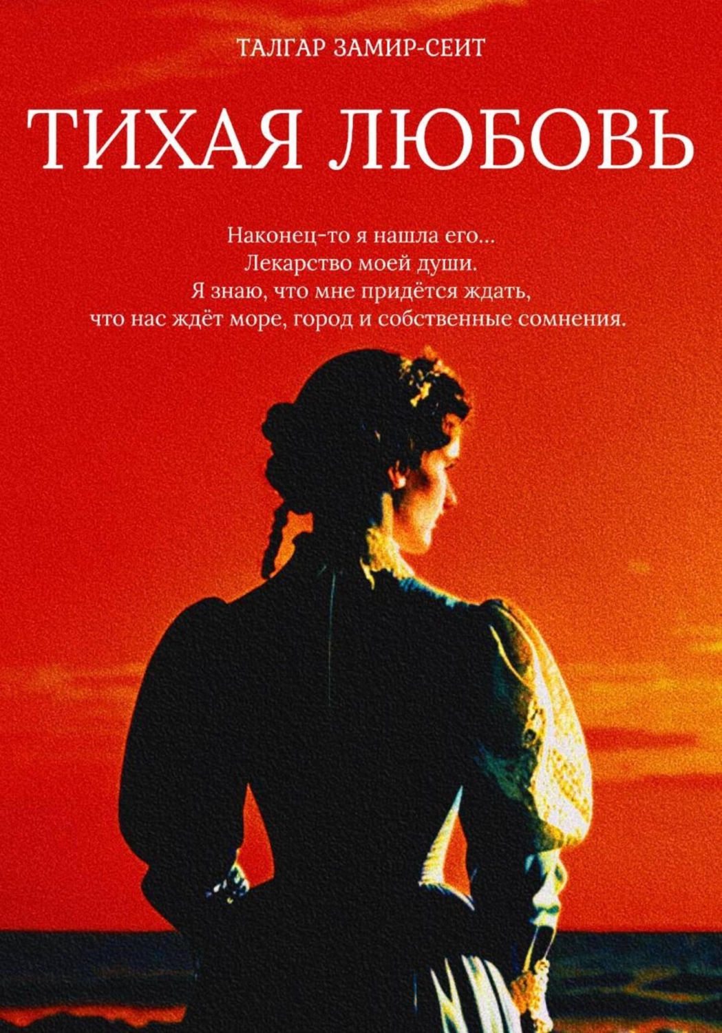 Обложка книги «Тихая Любовь»