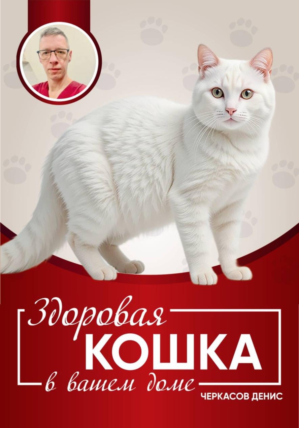 Обложка книги «Здоровая кошка в вашем доме»