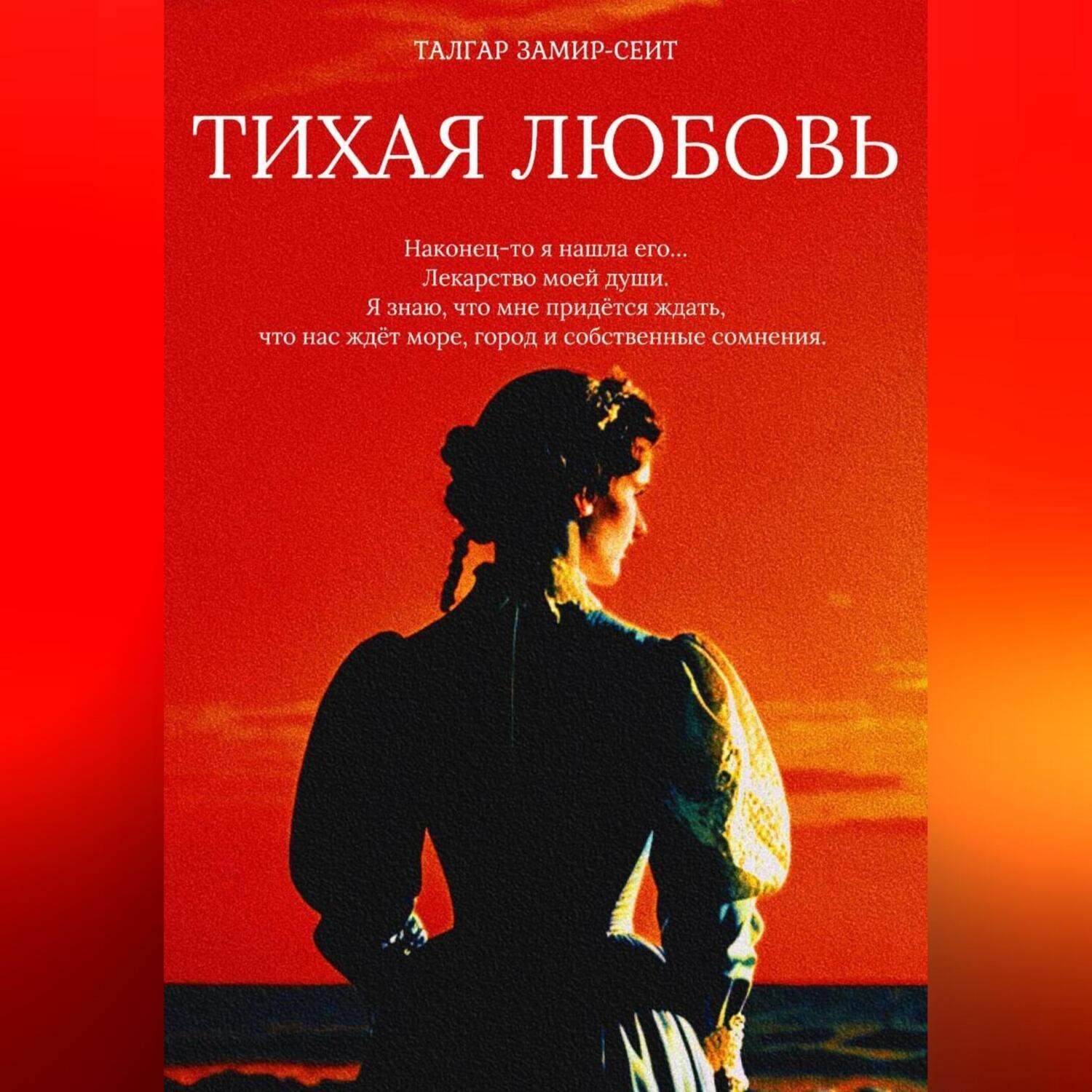 Обложка книги «Тихая Любовь»