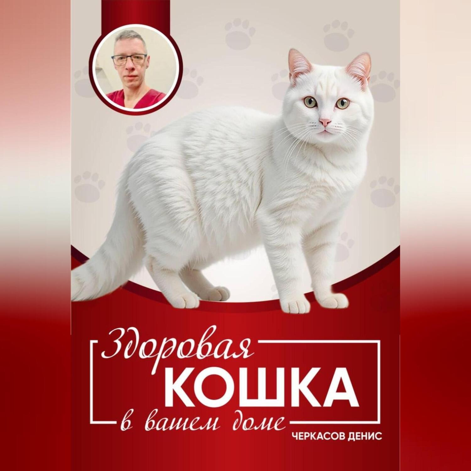 Обложка книги «Здоровая кошка в вашем доме»
