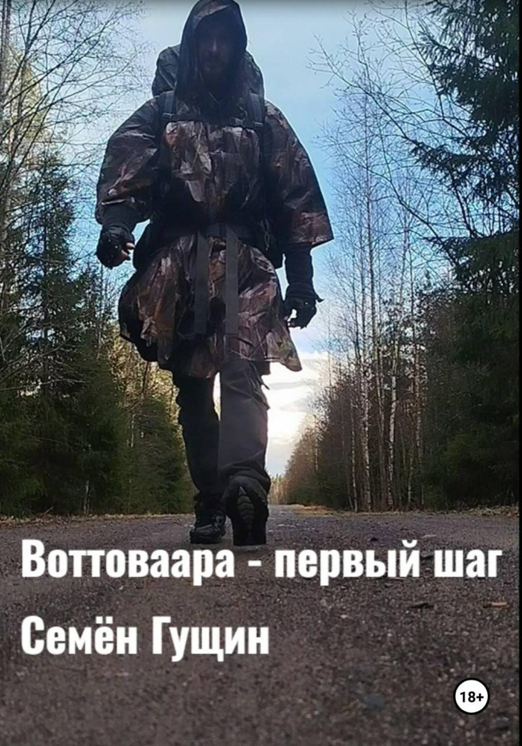 Обложка книги «Воттоваара - первый шаг»