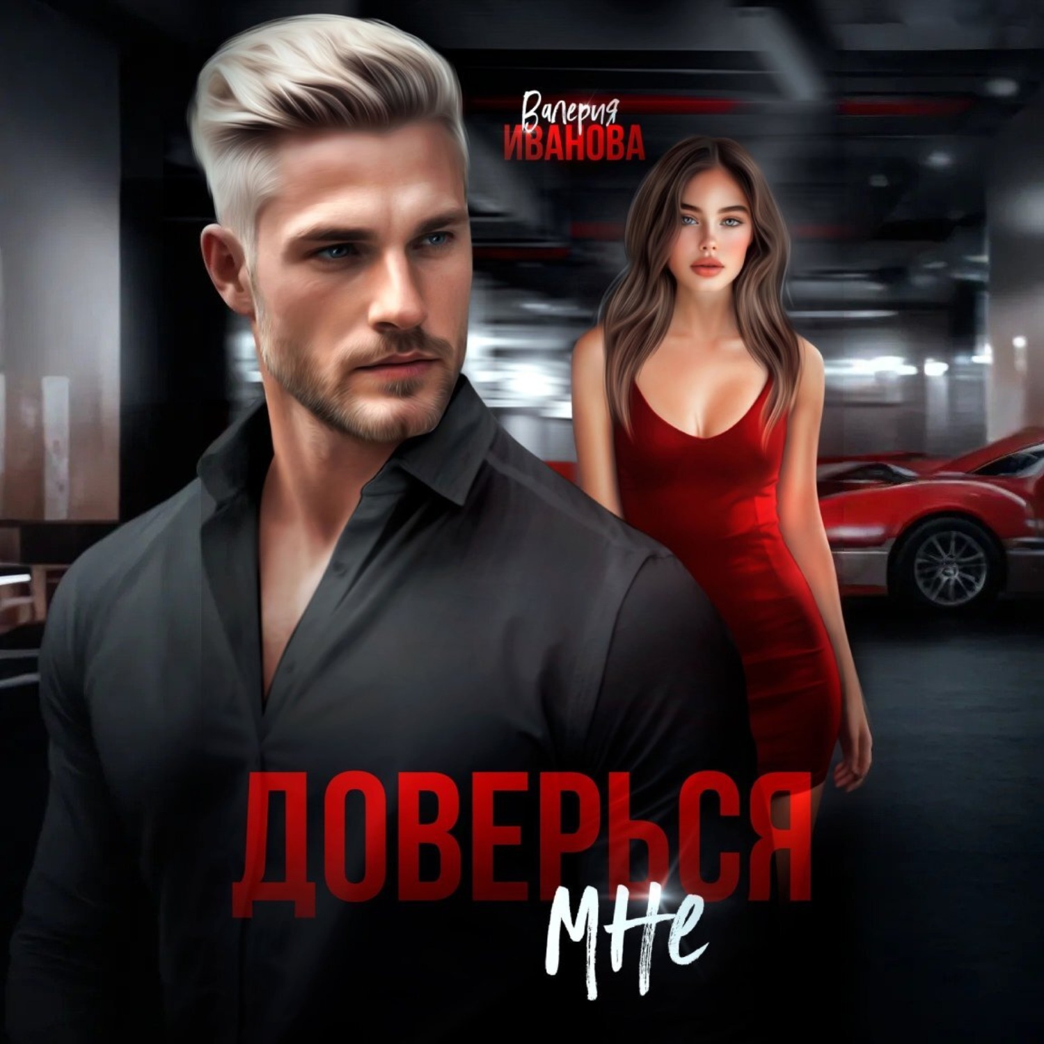 Обложка книги «Доверься мне»