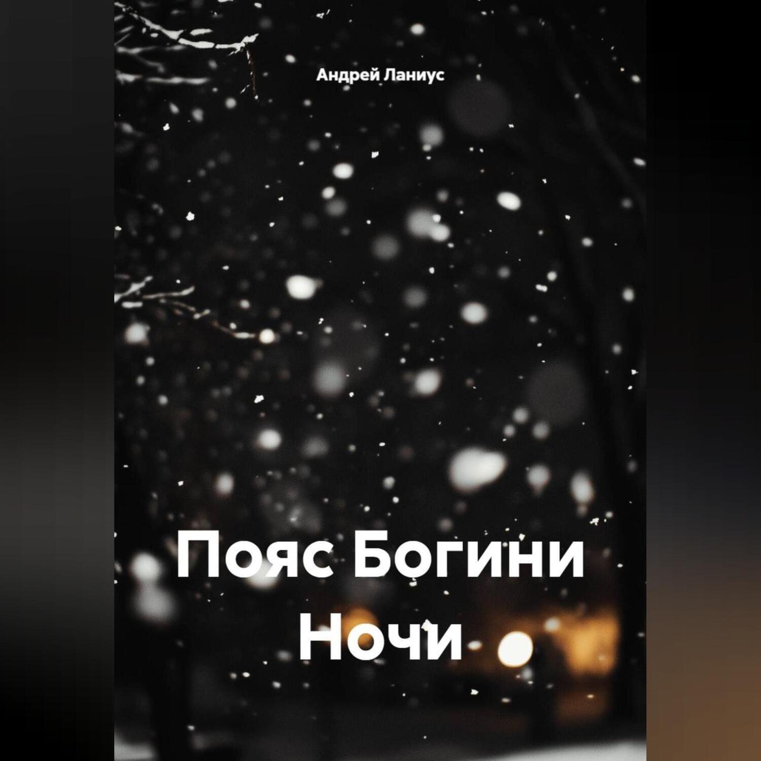 Обложка книги «Пояс Богини Ночи»