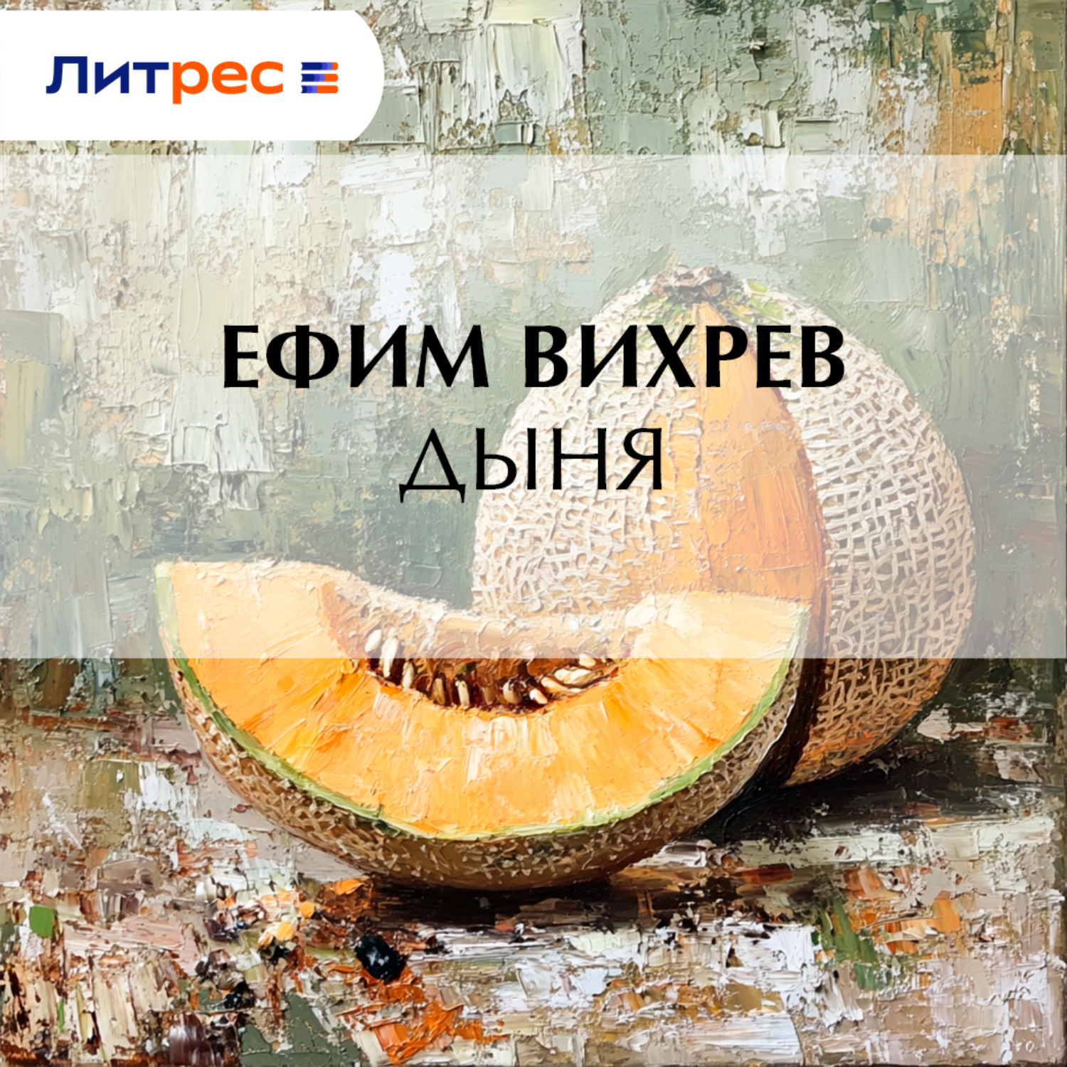 Обложка книги «Дыня»
