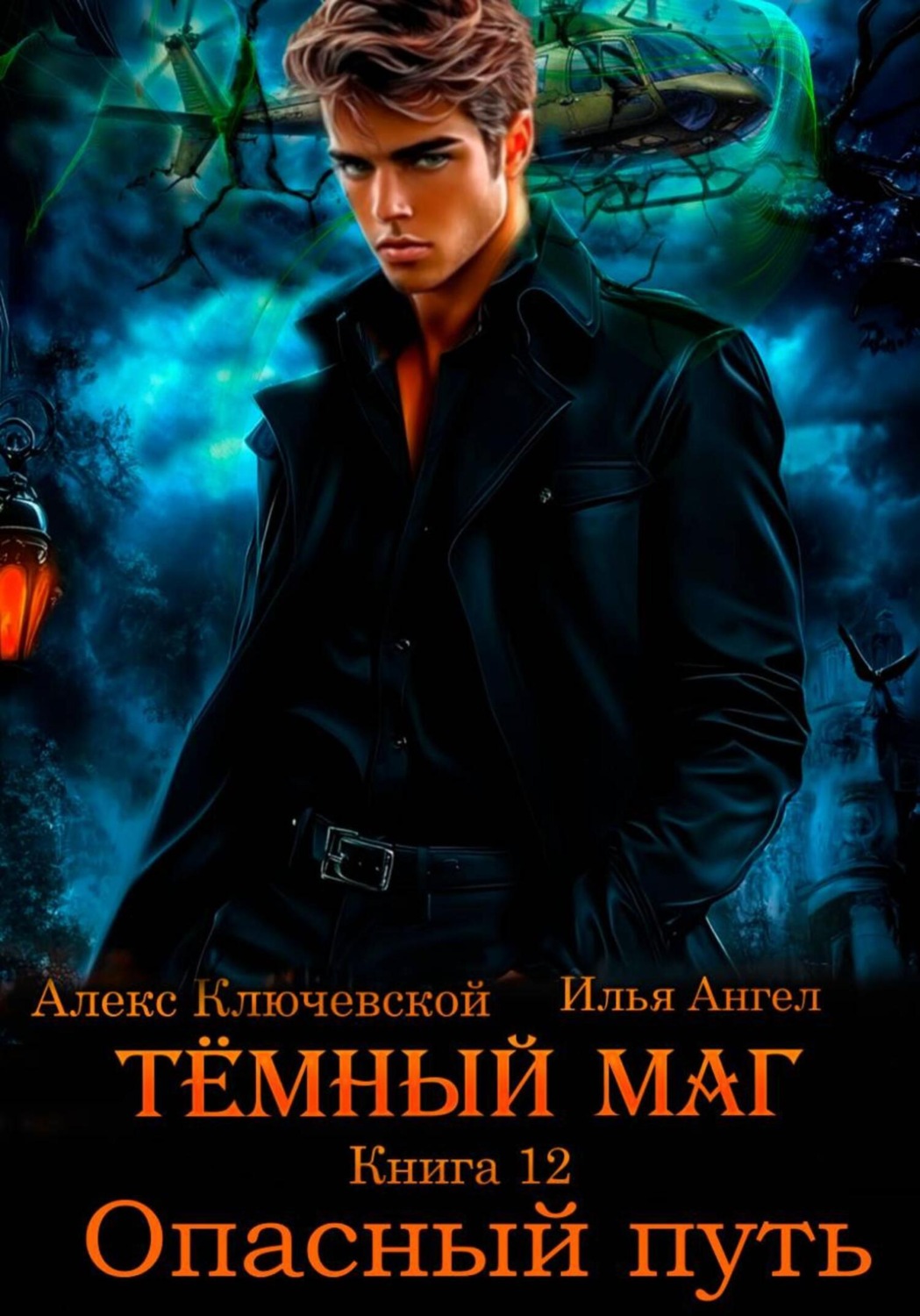 Обложка книги «Тёмный маг. Книга 12. Опасный путь»