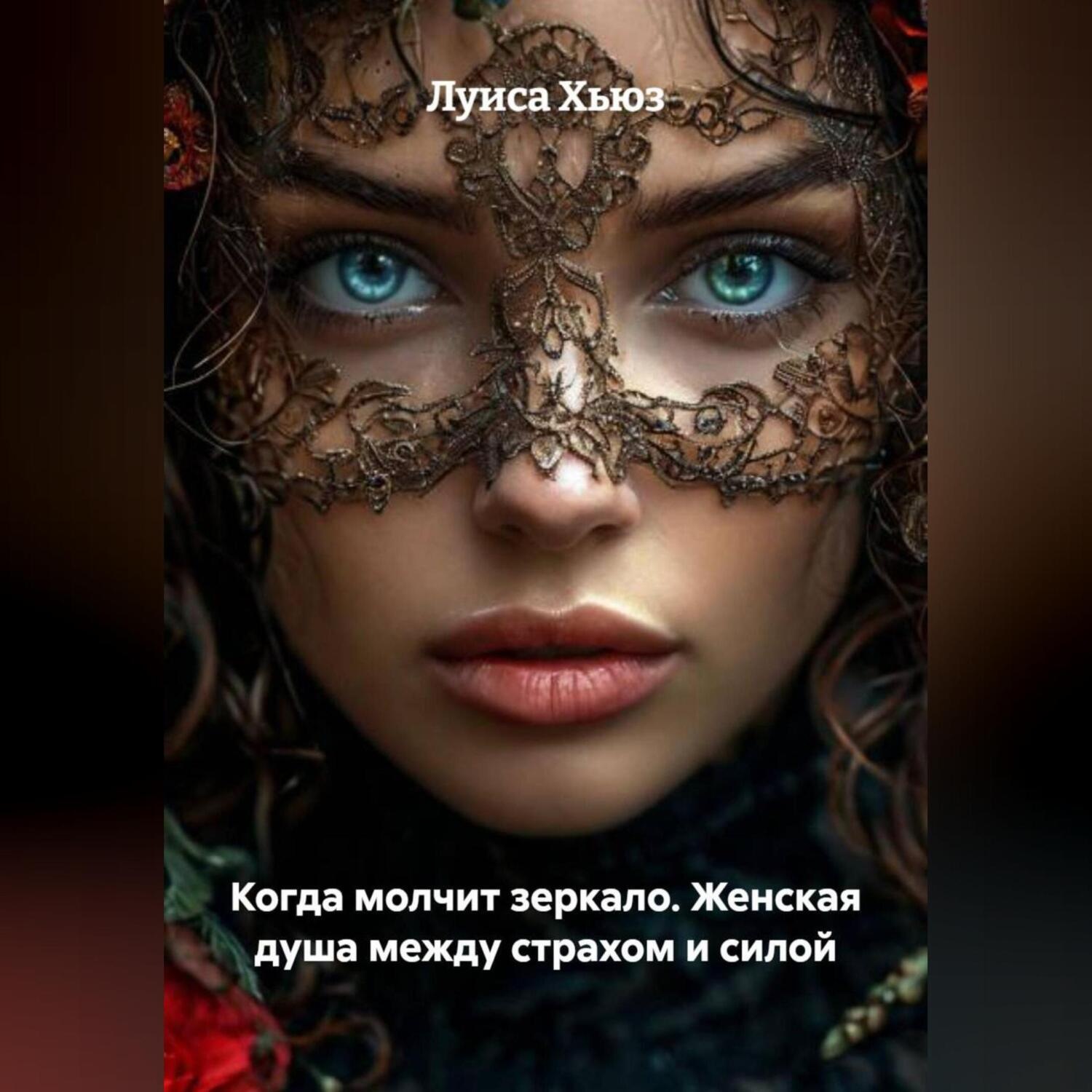 Обложка книги «Когда молчит зеркало. Женская душа между страхом и силой»