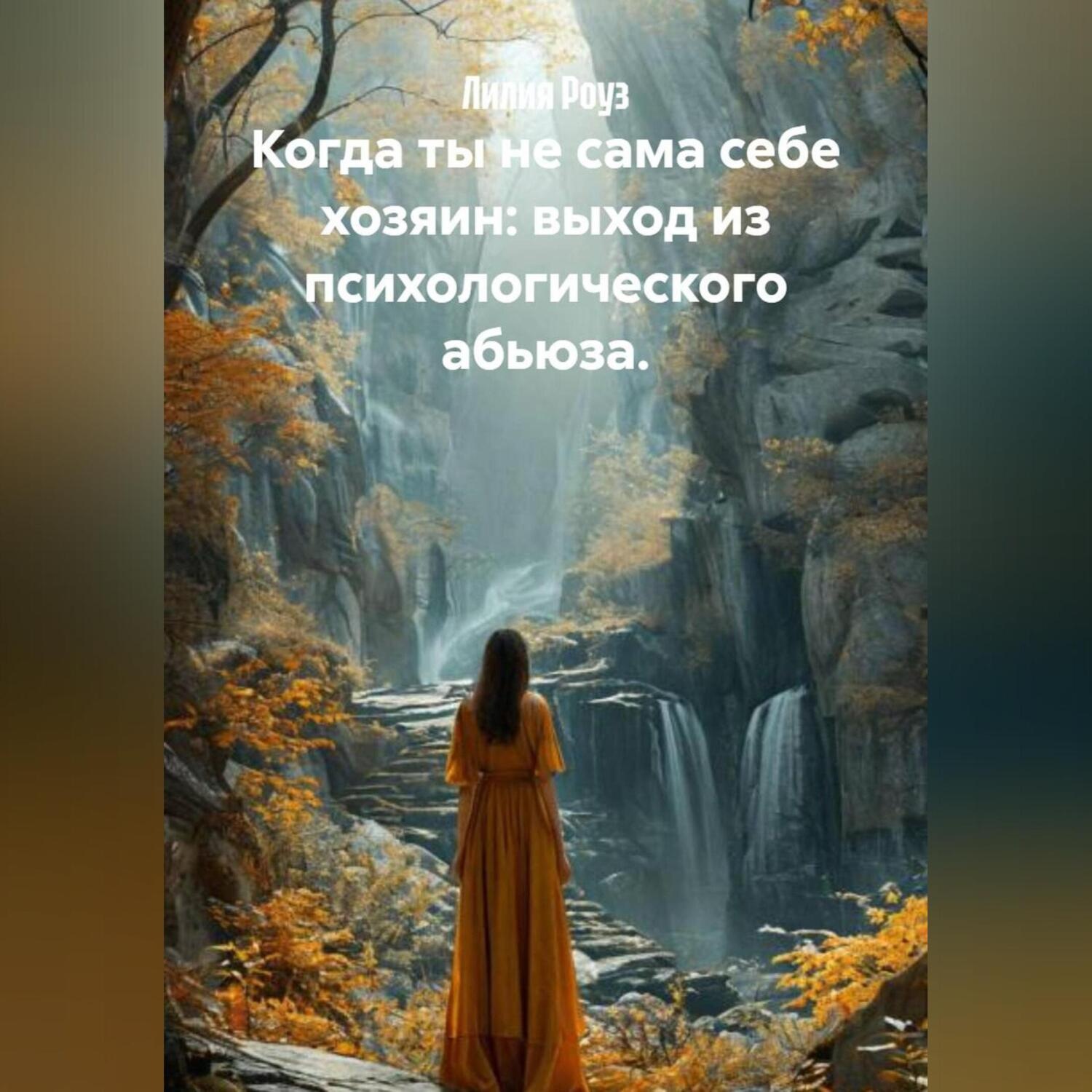 Обложка книги «Когда ты не сама себе хозяин: выход из психологического абьюза.»