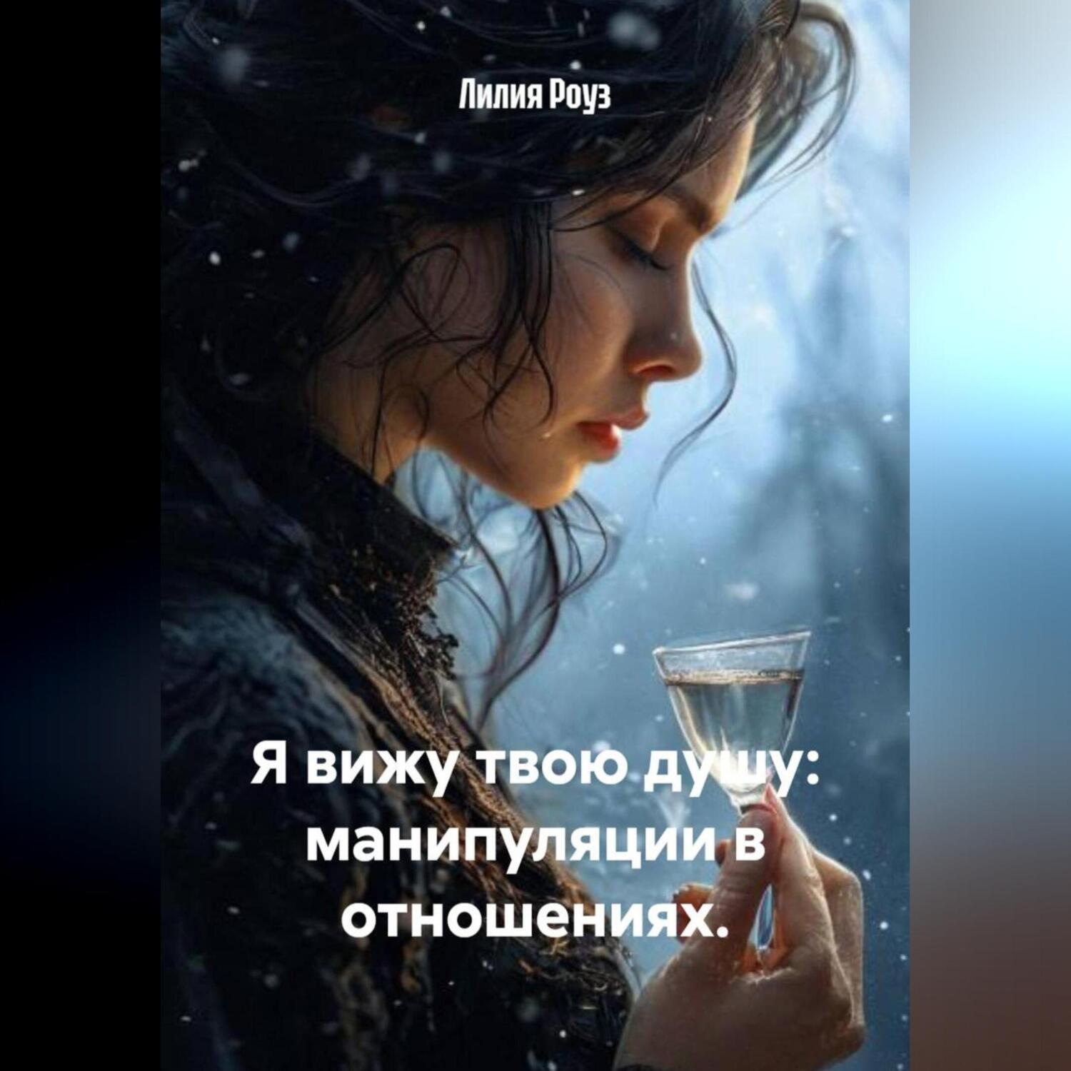 Обложка книги «Я вижу твою душу: манипуляции в отношениях.»