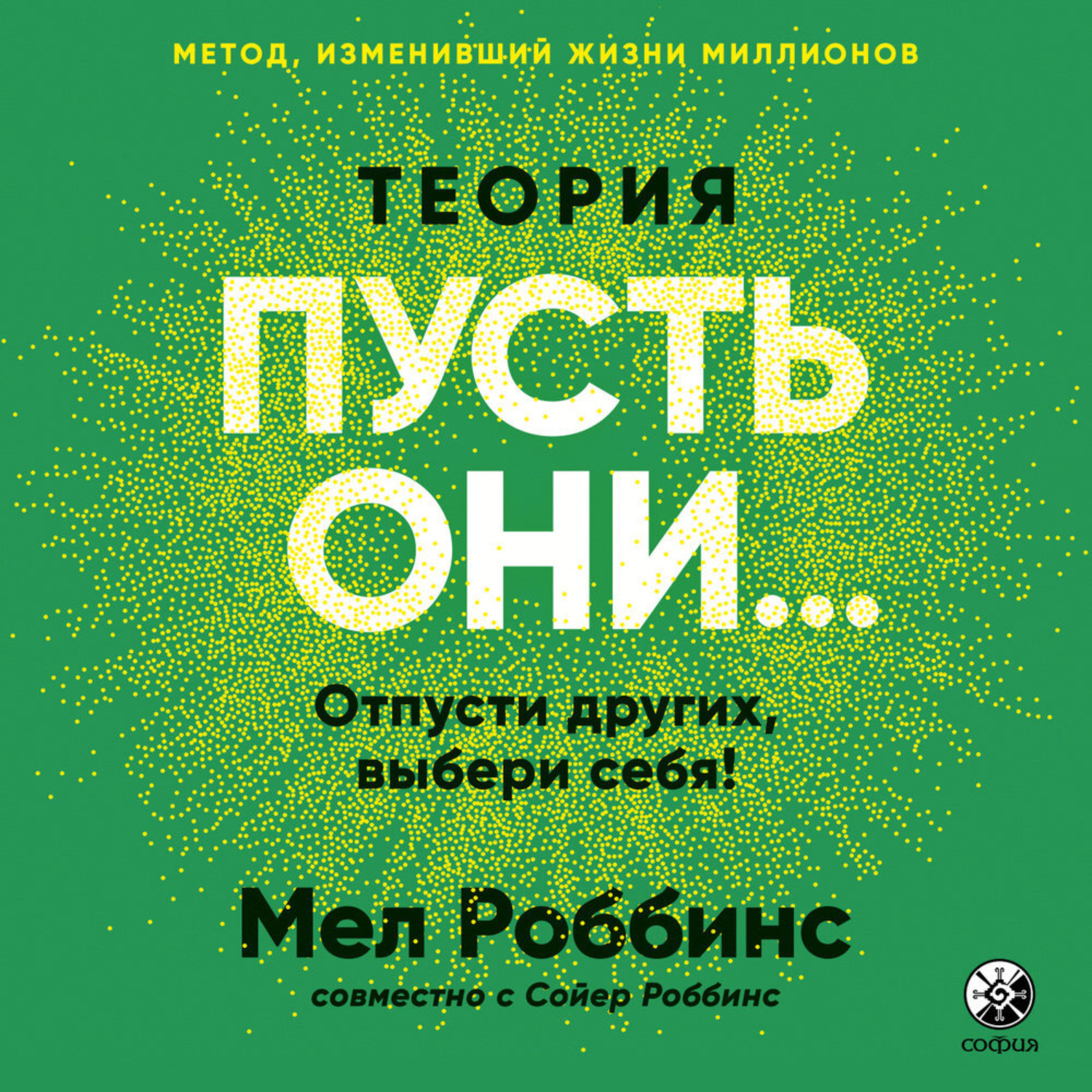 Обложка книги «Теория «Пусть они…» Отпусти других, выбери себя!»