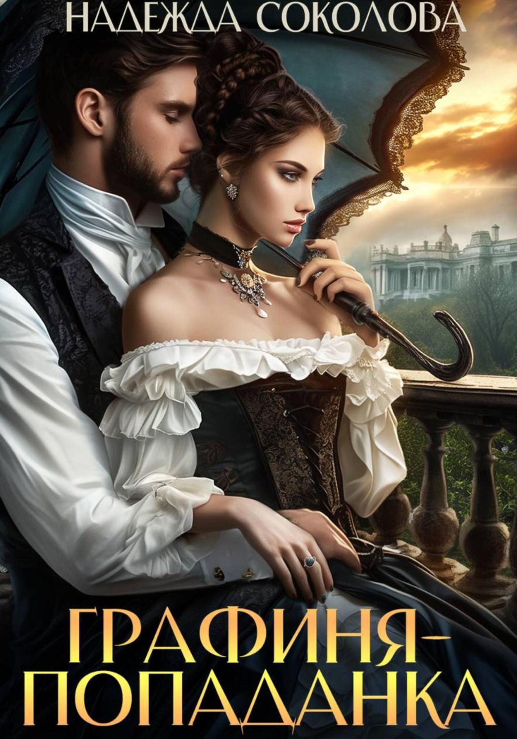 Обложка книги «Графиня-попаданка»