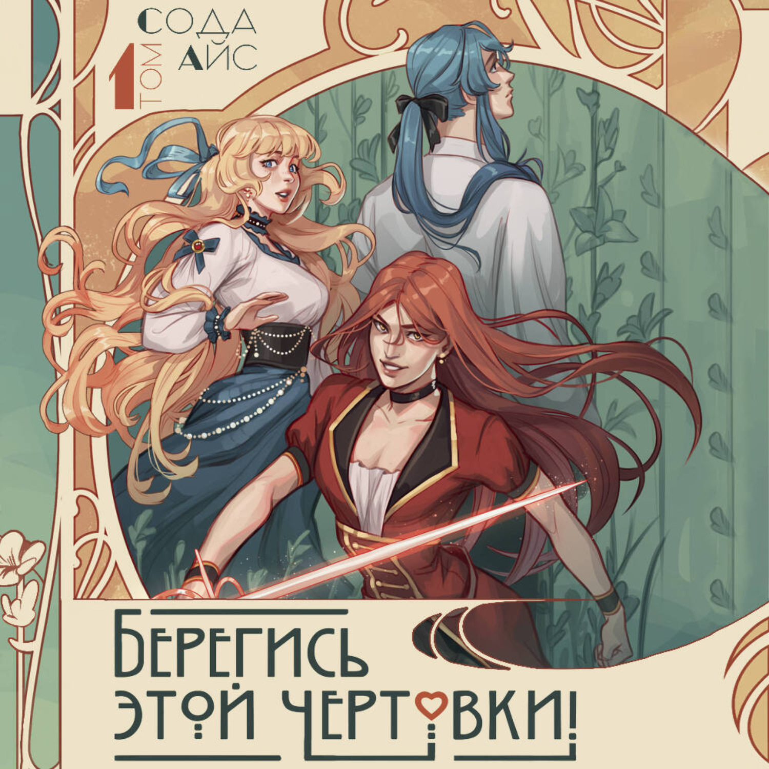 Обложка книги «Берегись этой чертовки! Том 1 (новелла)»