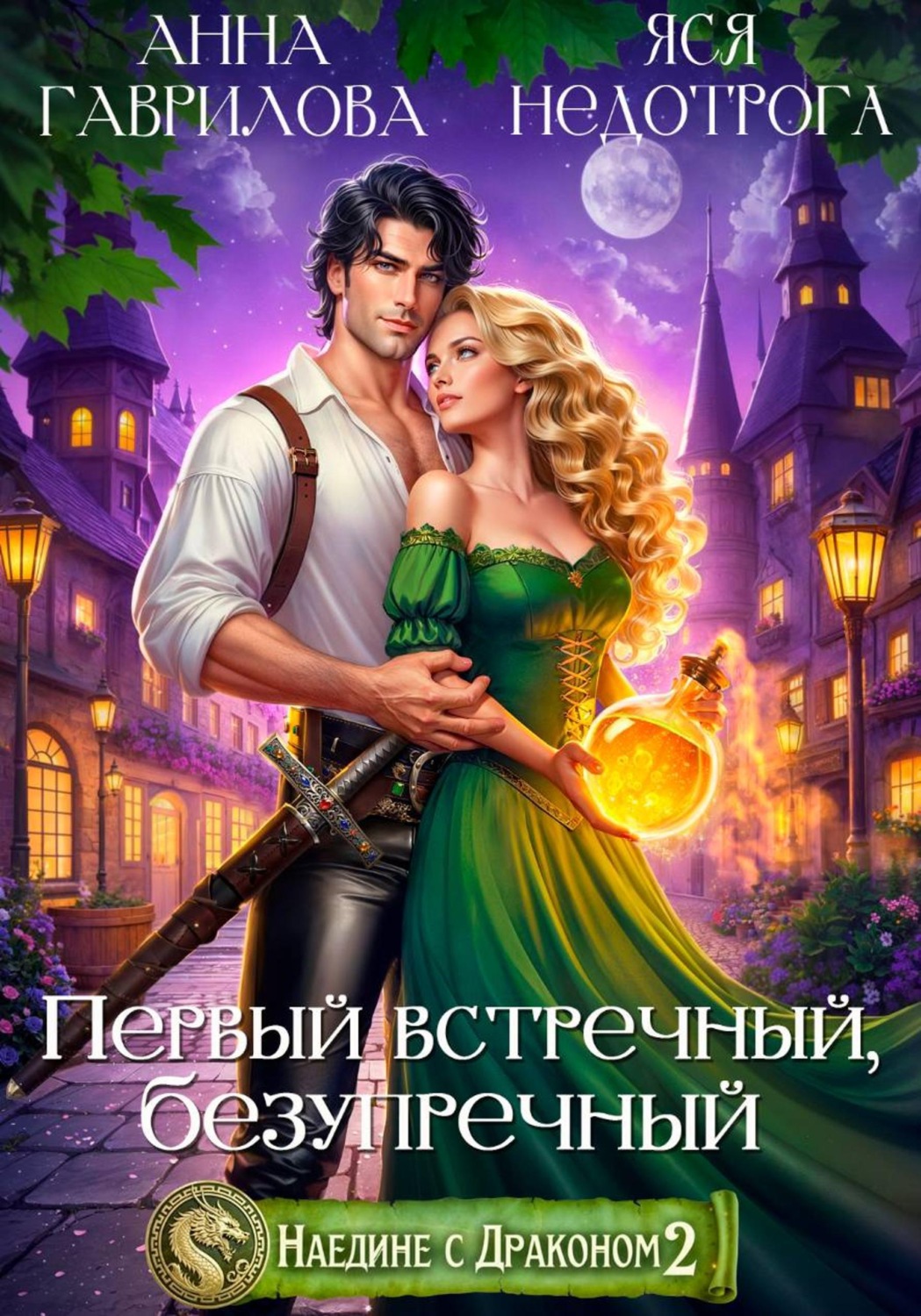 Обложка книги «Наедине с драконом 2. Первый встречный, безупречный»