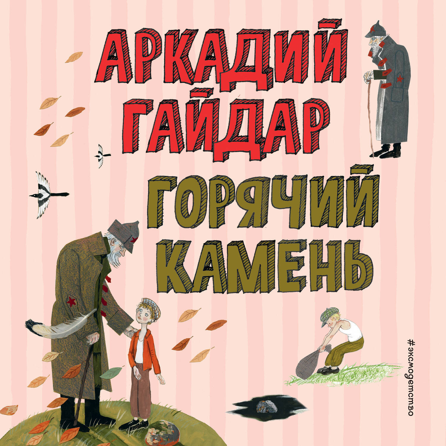 Обложка книги «Горячий камень»