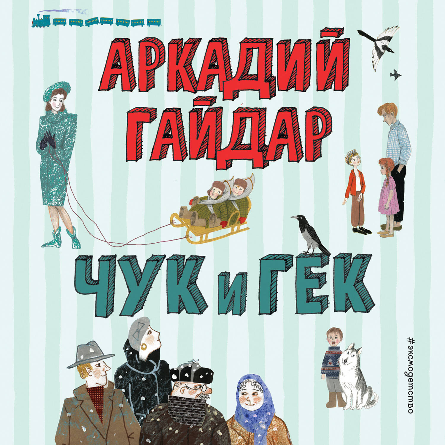 Обложка книги «Чук и Гек»