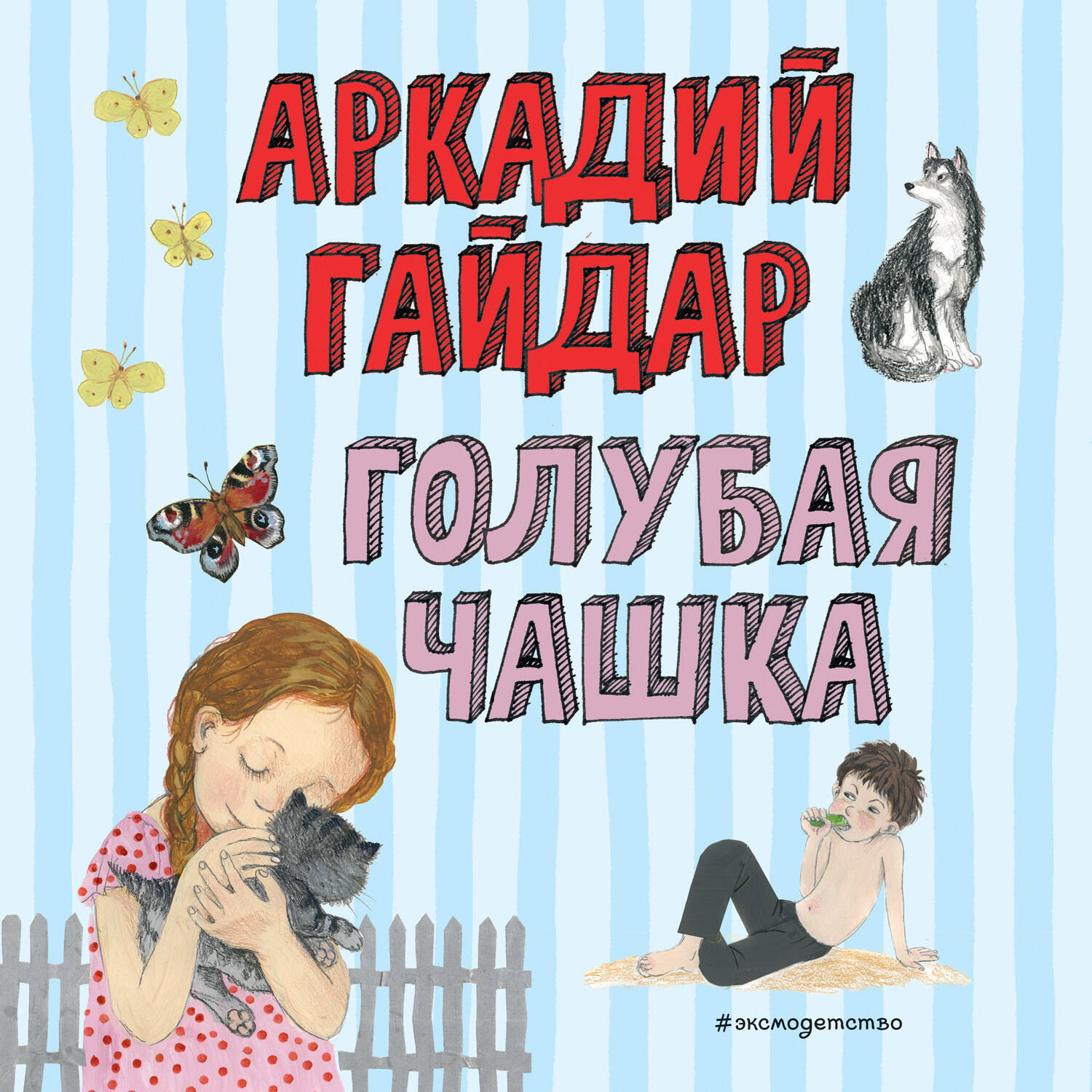 Обложка книги «Голубая чашка»