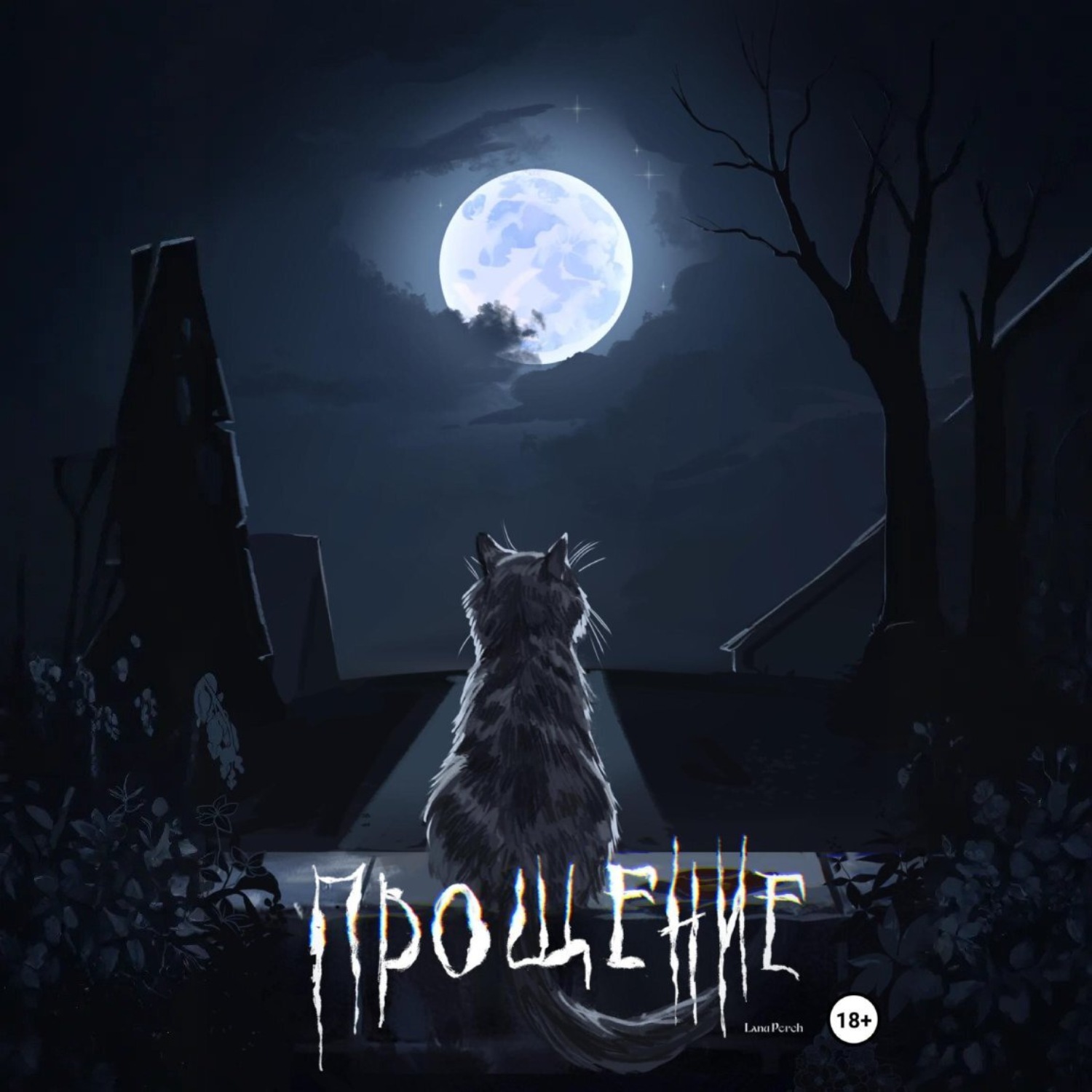 Обложка книги «Прощение»