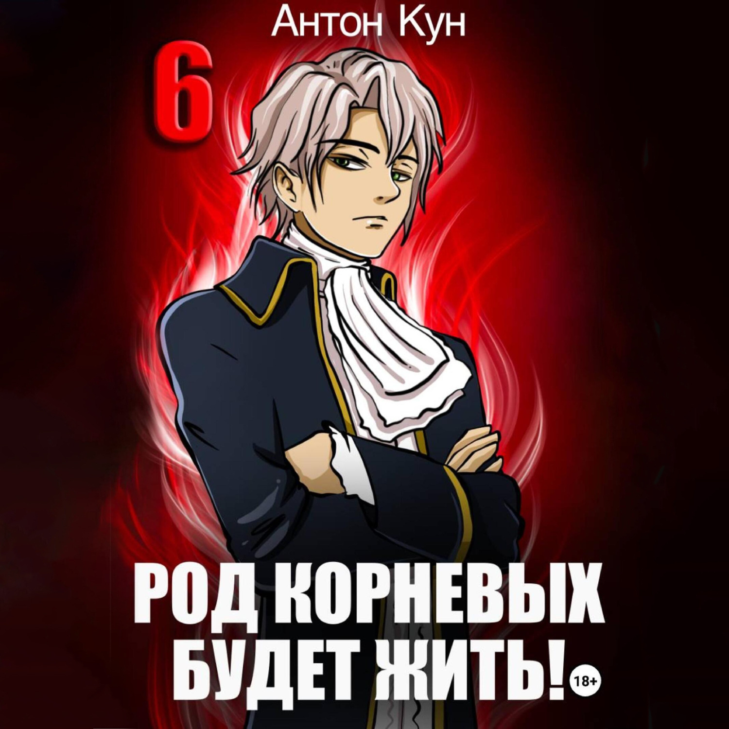 Обложка книги «Род Корневых будет жить! Том 6»