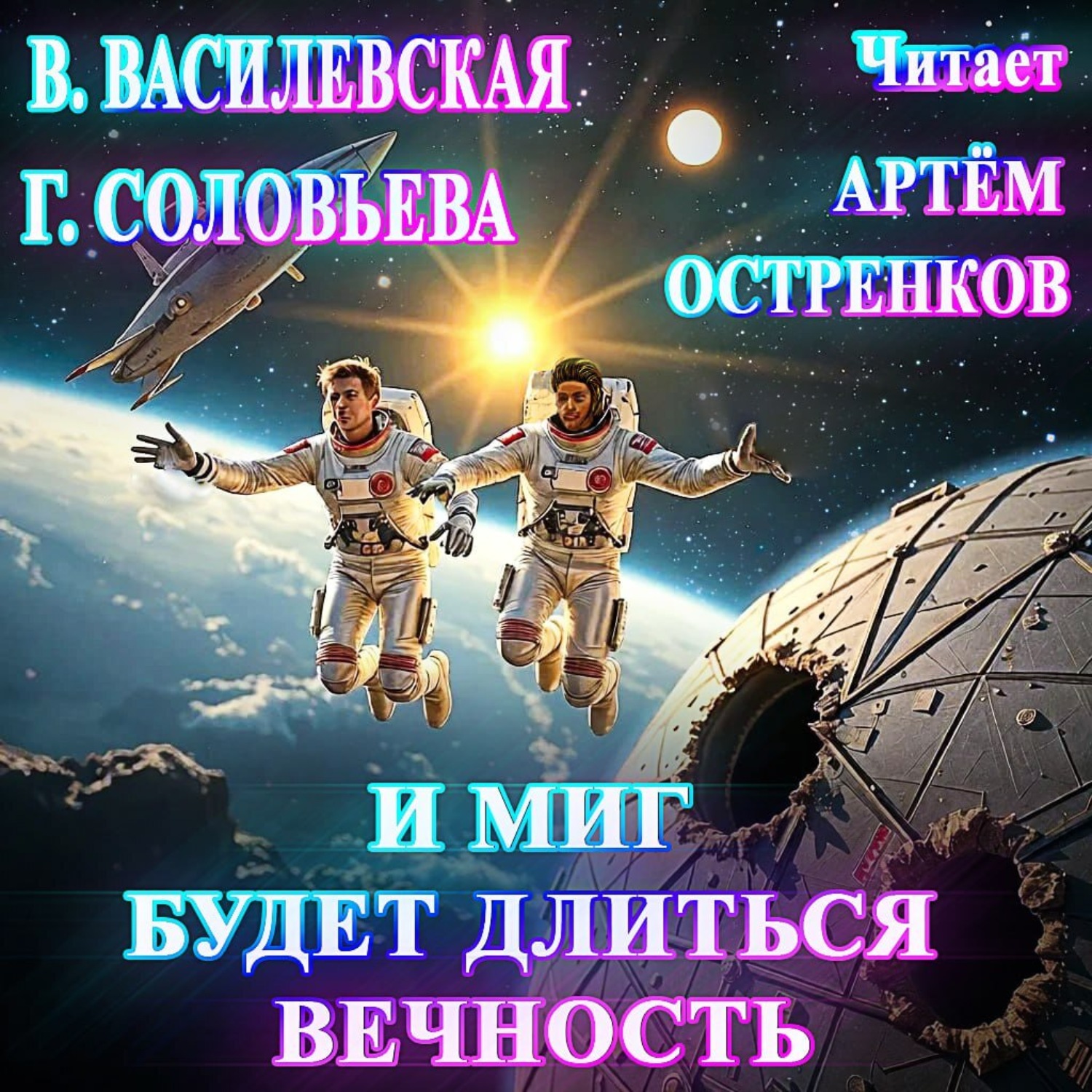 Обложка книги «И миг будет длиться вечность…»