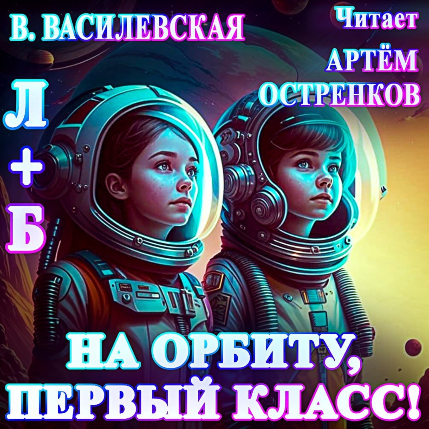 Обложка книги «Л+Б. На орбиту, первый класс!»