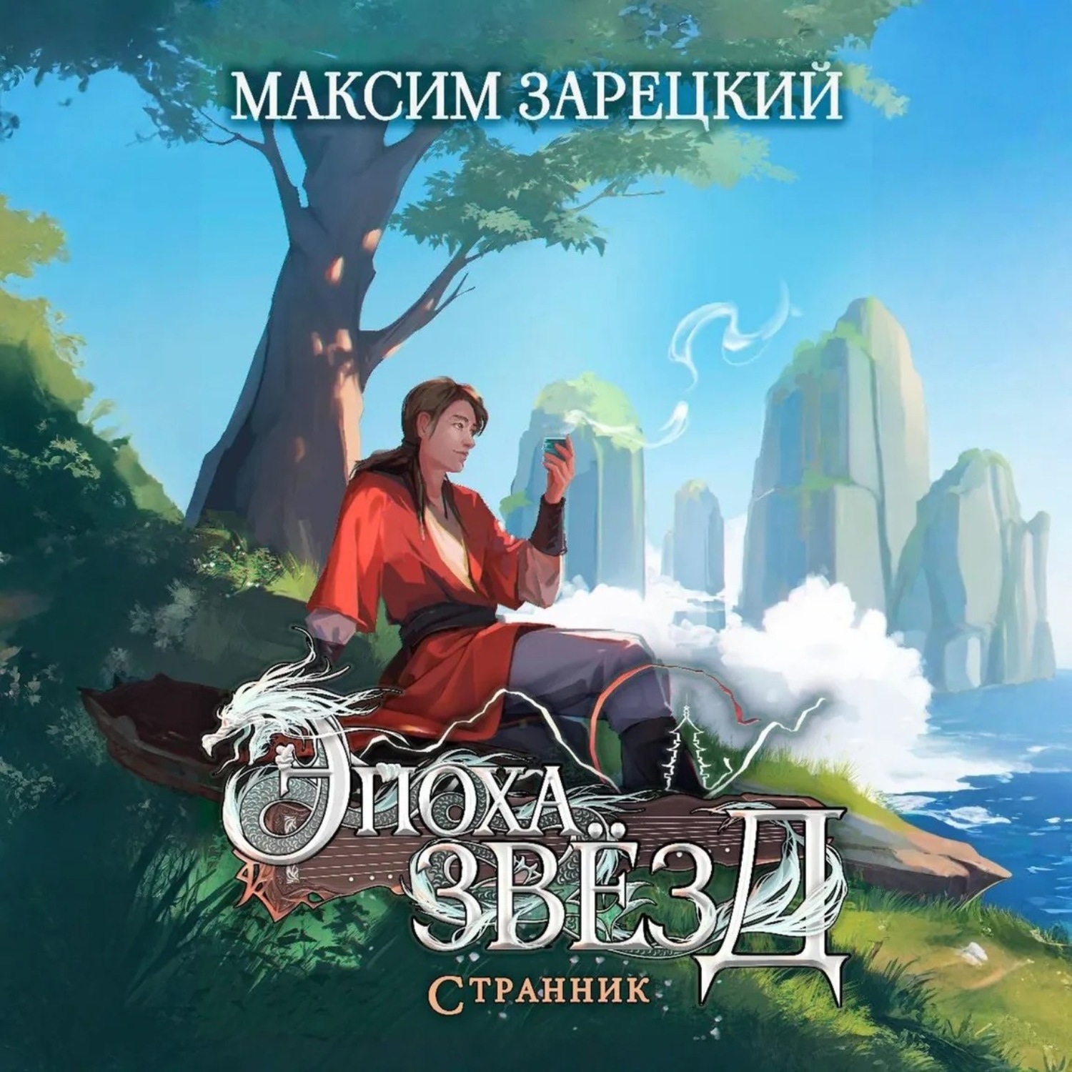 Обложка книги «Эпоха Звёзд. Странник»