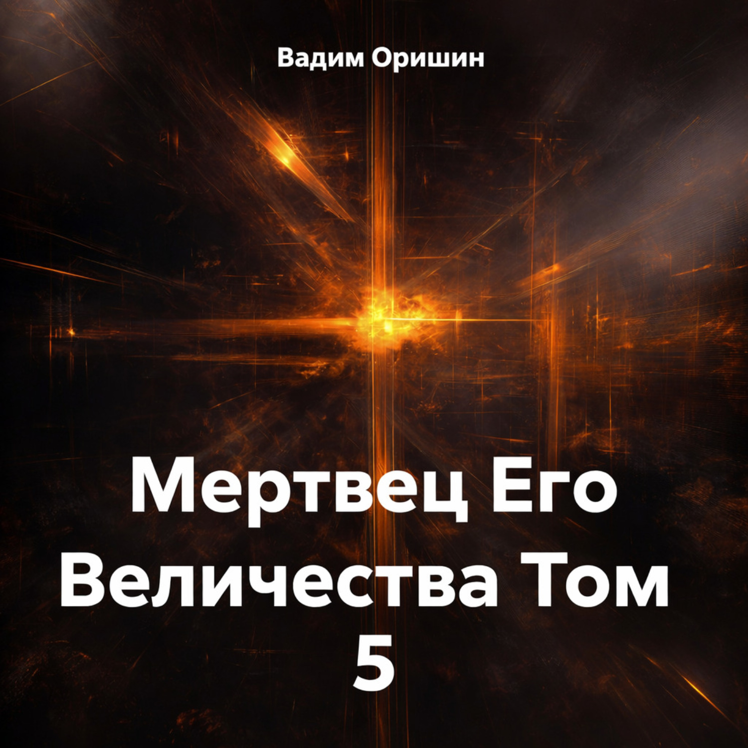 Обложка книги «Мертвец Его Величества Том 5»
