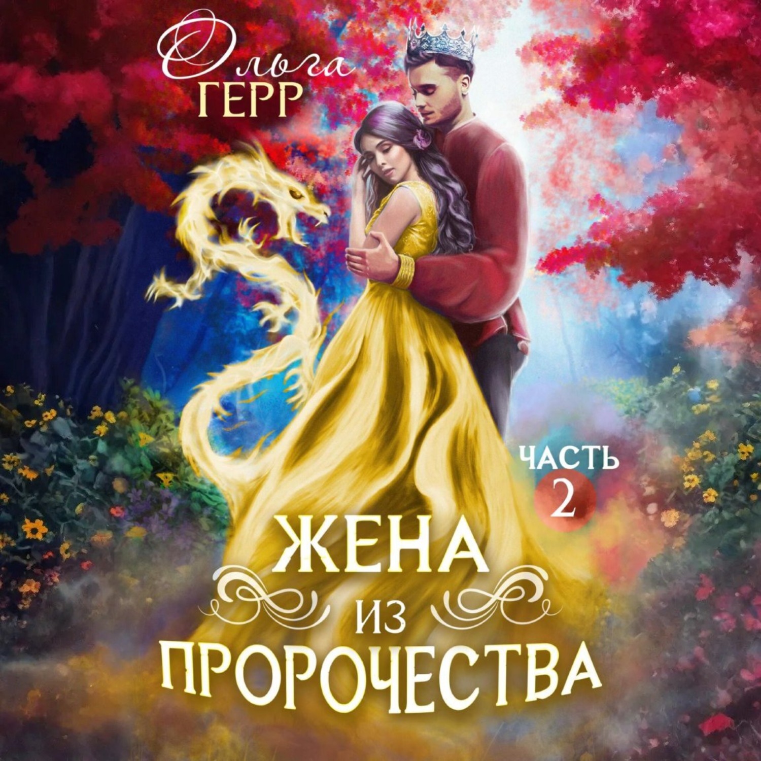 Обложка книги «Попаданка для Принца, или Жена из пророчества 2»