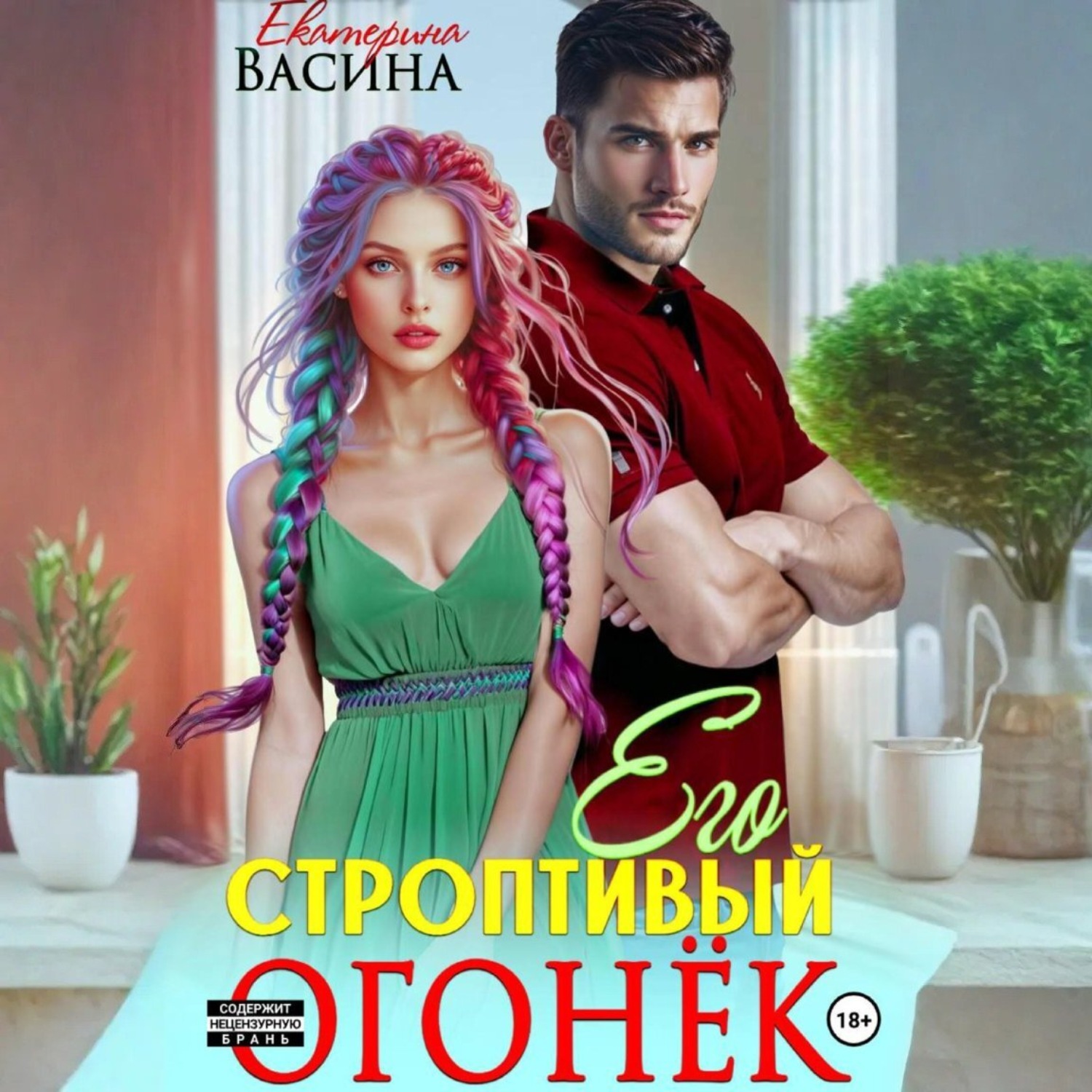 Обложка книги «Его строптивый Огонек»