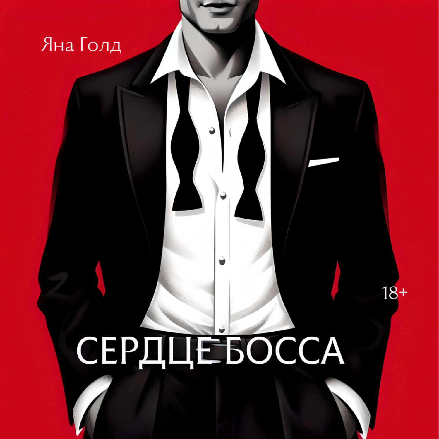 Обложка книги «Сердце босса»