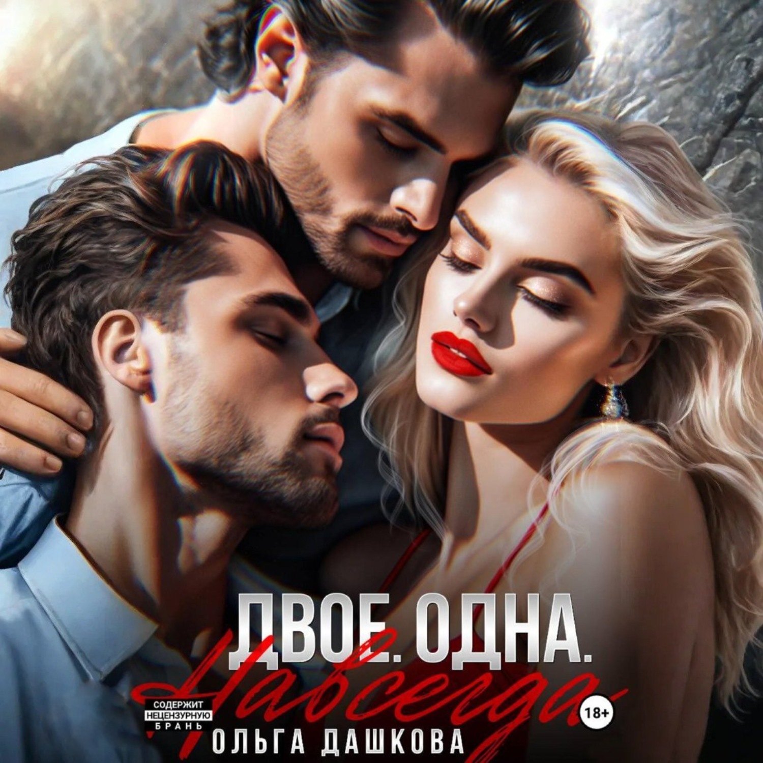 Обложка книги «Двое. Одна. Навсегда»