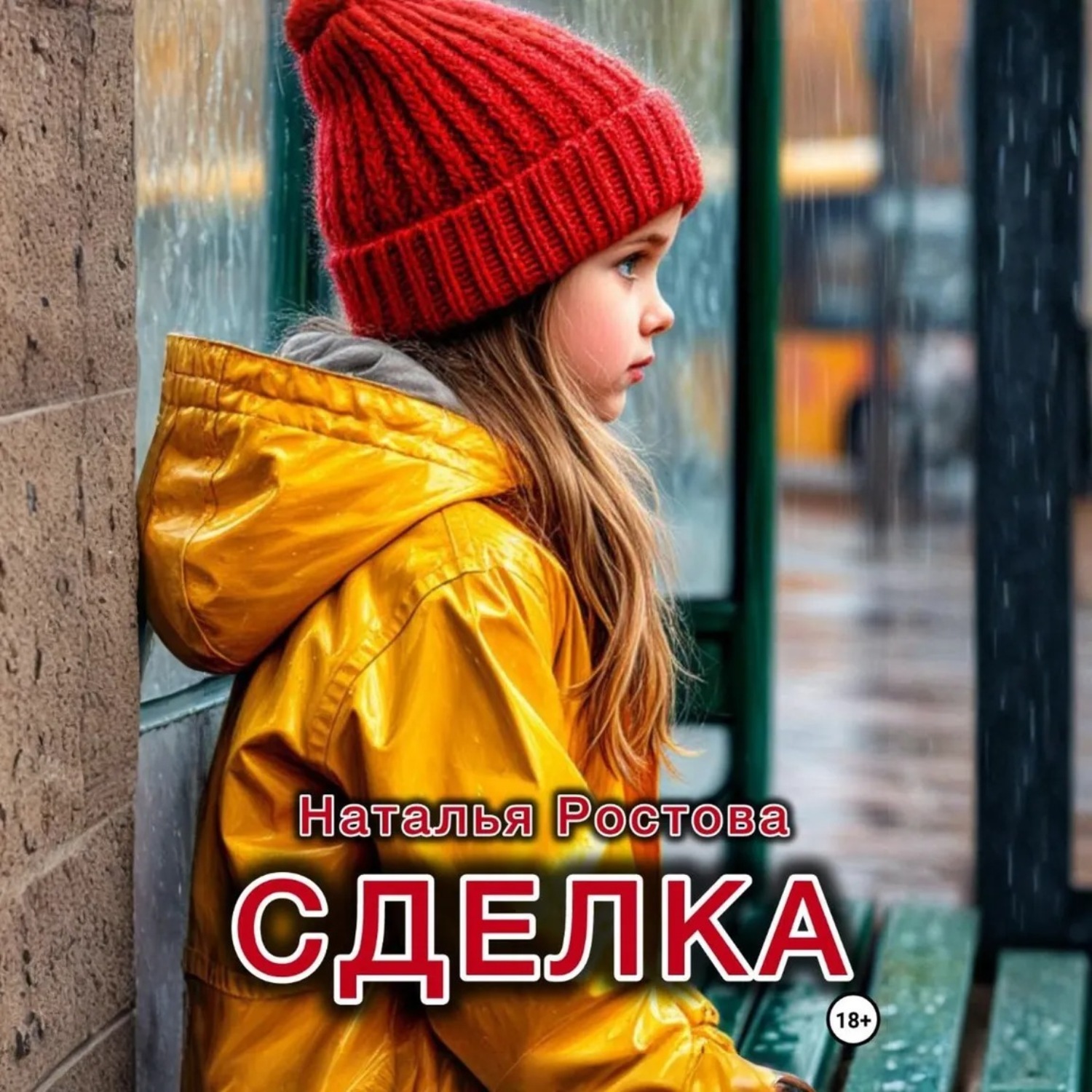 Обложка книги «Сделка»