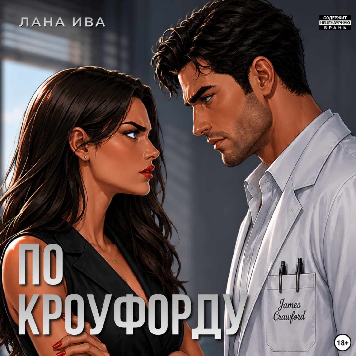 Обложка книги «По Кроуфорду»