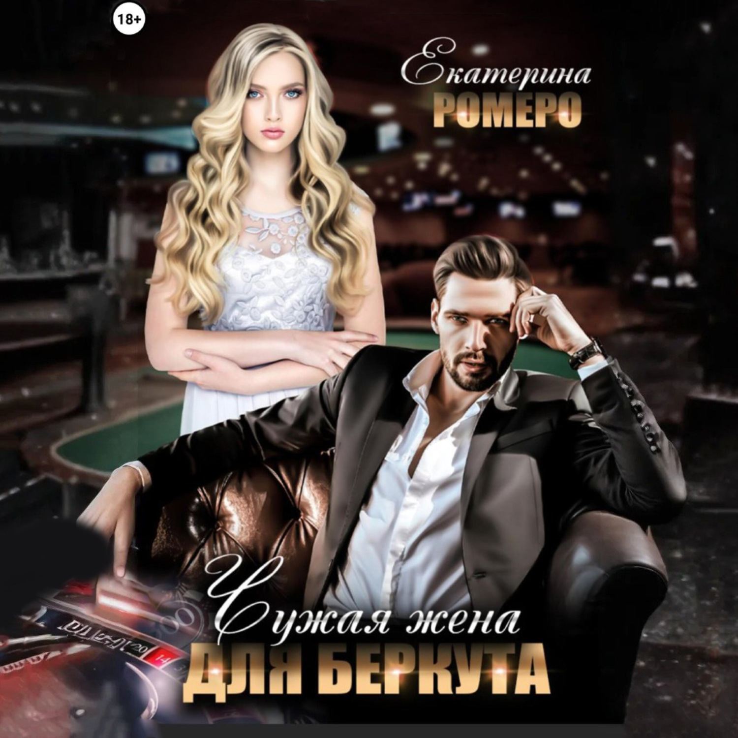 Обложка книги «Чужая жена для Беркута»