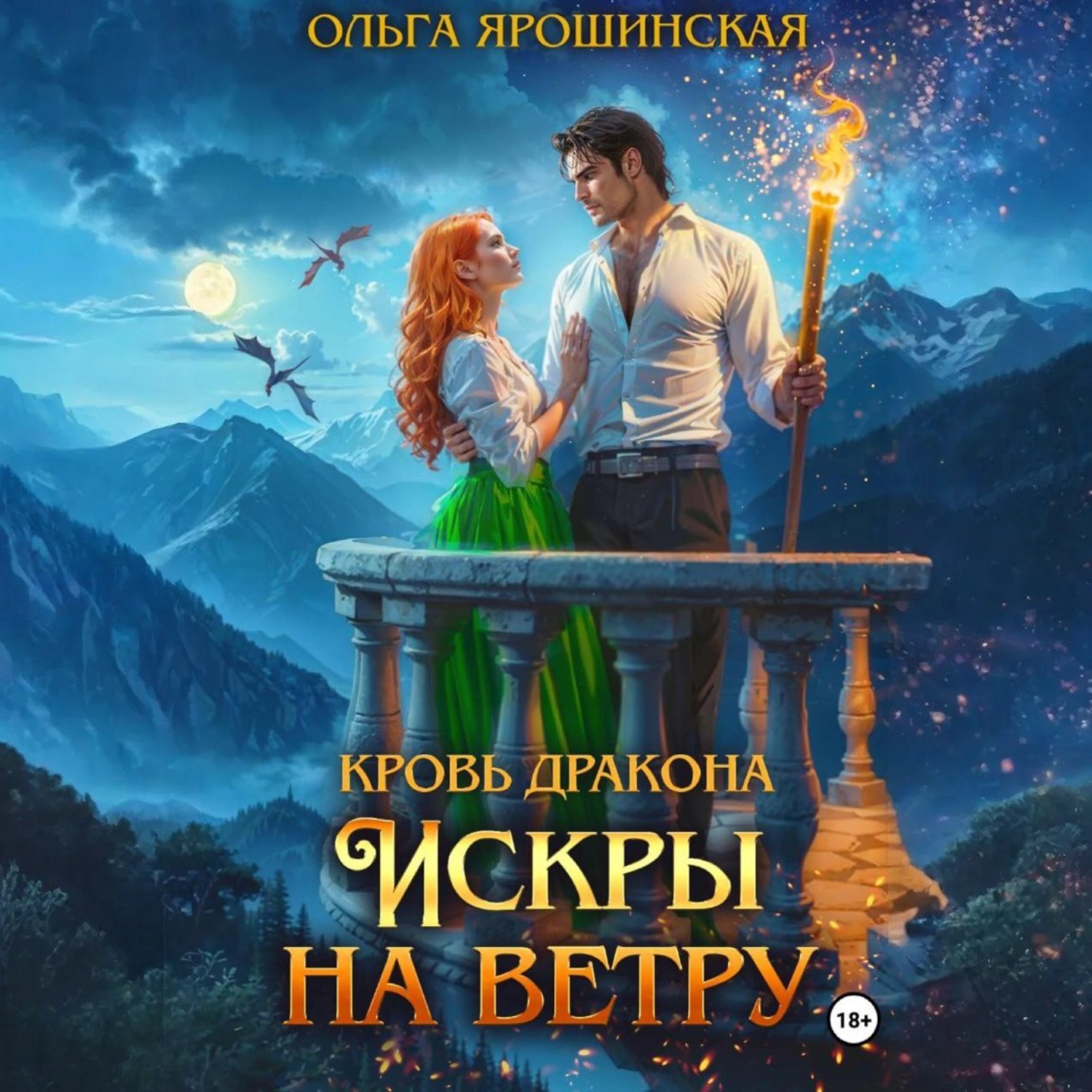 Обложка книги «Кровь дракона. Искры на ветру»