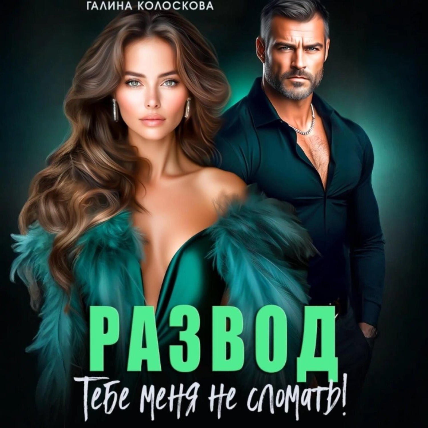 Обложка книги «Развод. Тебе меня не сломать»