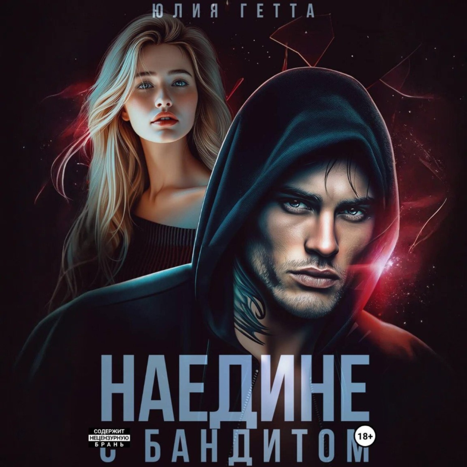 Обложка книги «Наедине с бандитом»
