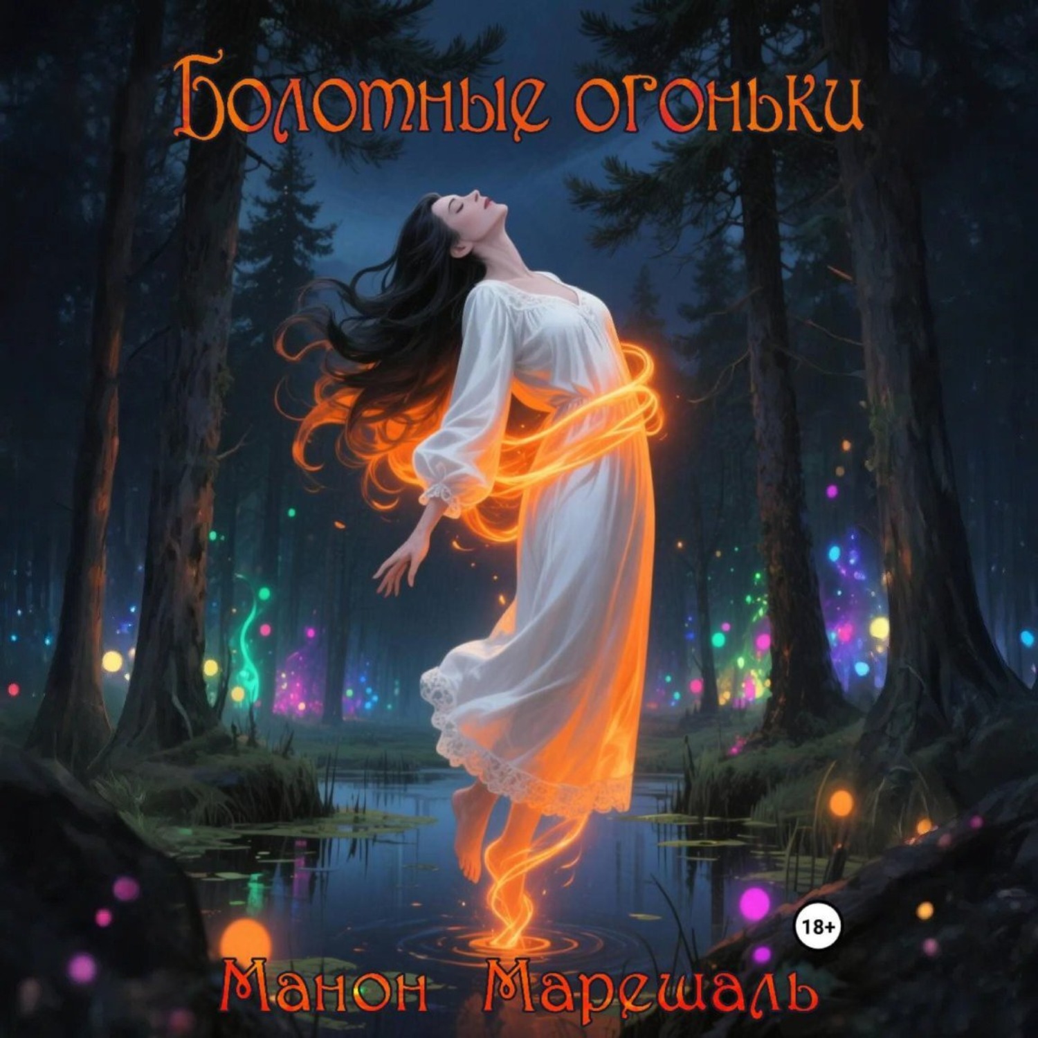 Обложка книги «Болотные огоньки»