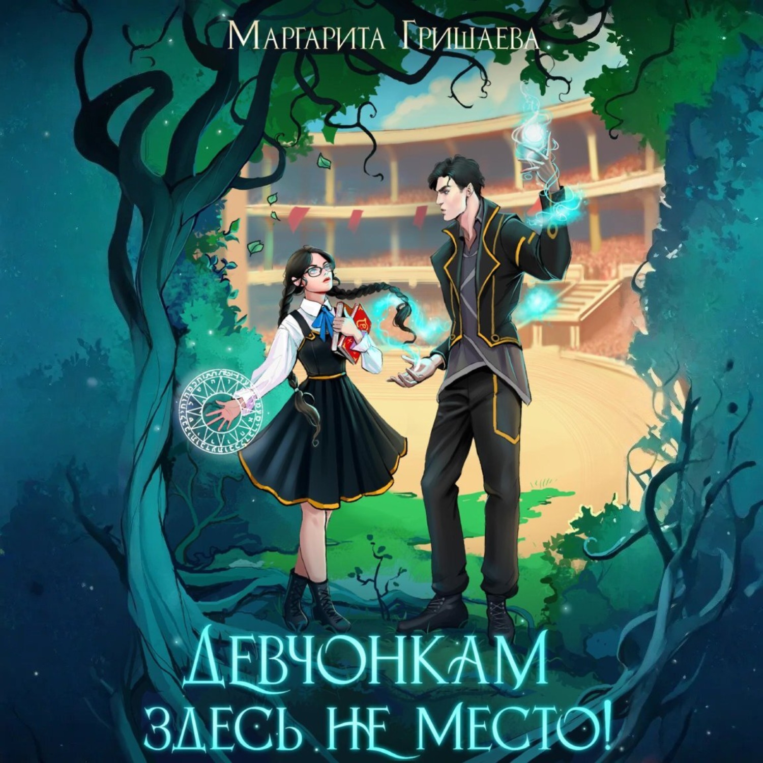 Обложка книги «Девчонкам здесь не место!»