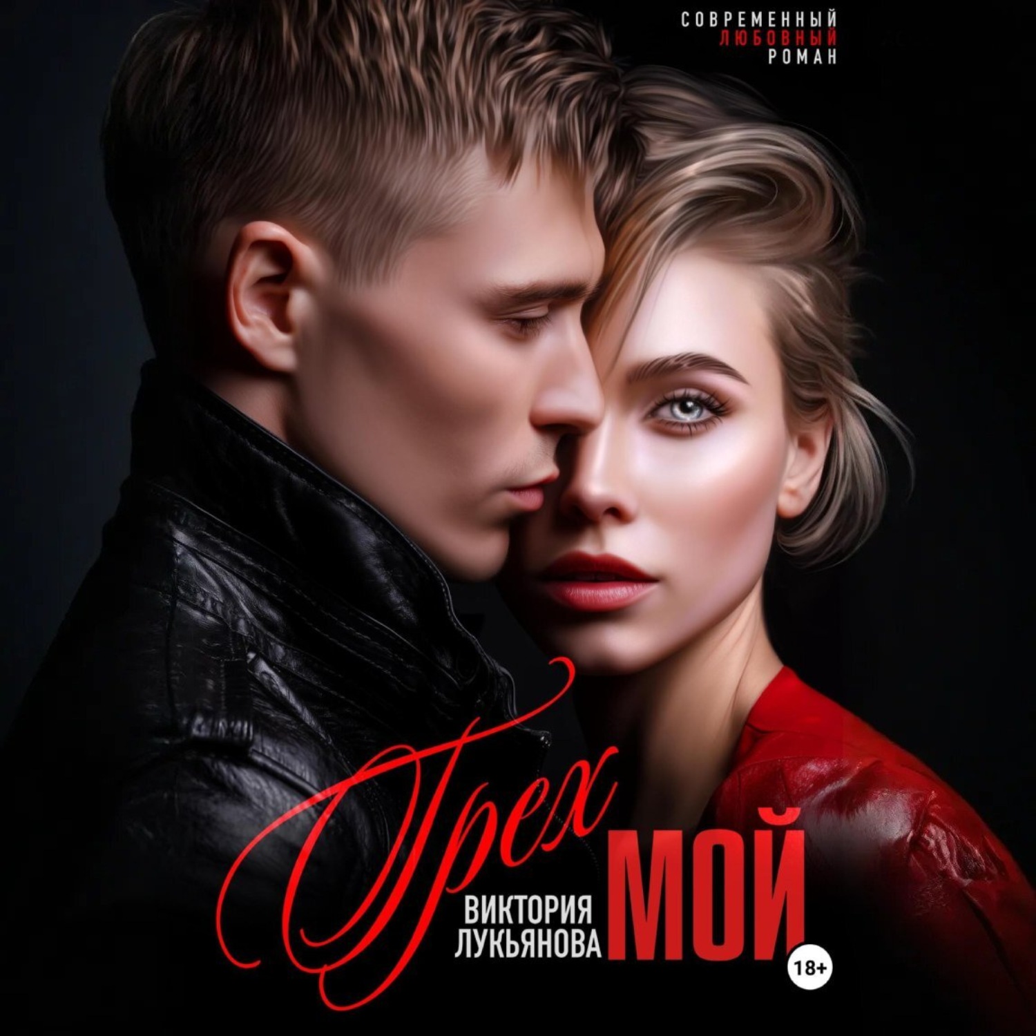 Обложка книги «Грех мой»