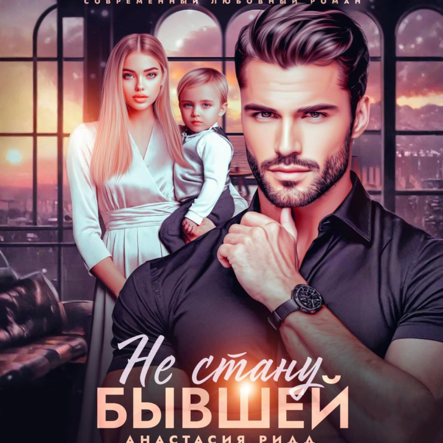 Обложка книги «Не стану бывшей»