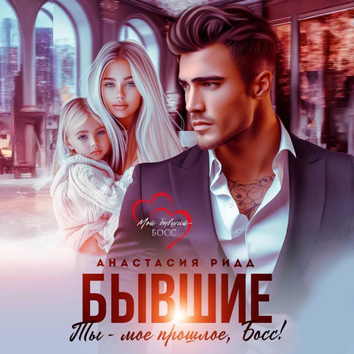 Обложка книги «Бывшие. Ты – мое прошлое, босс!»