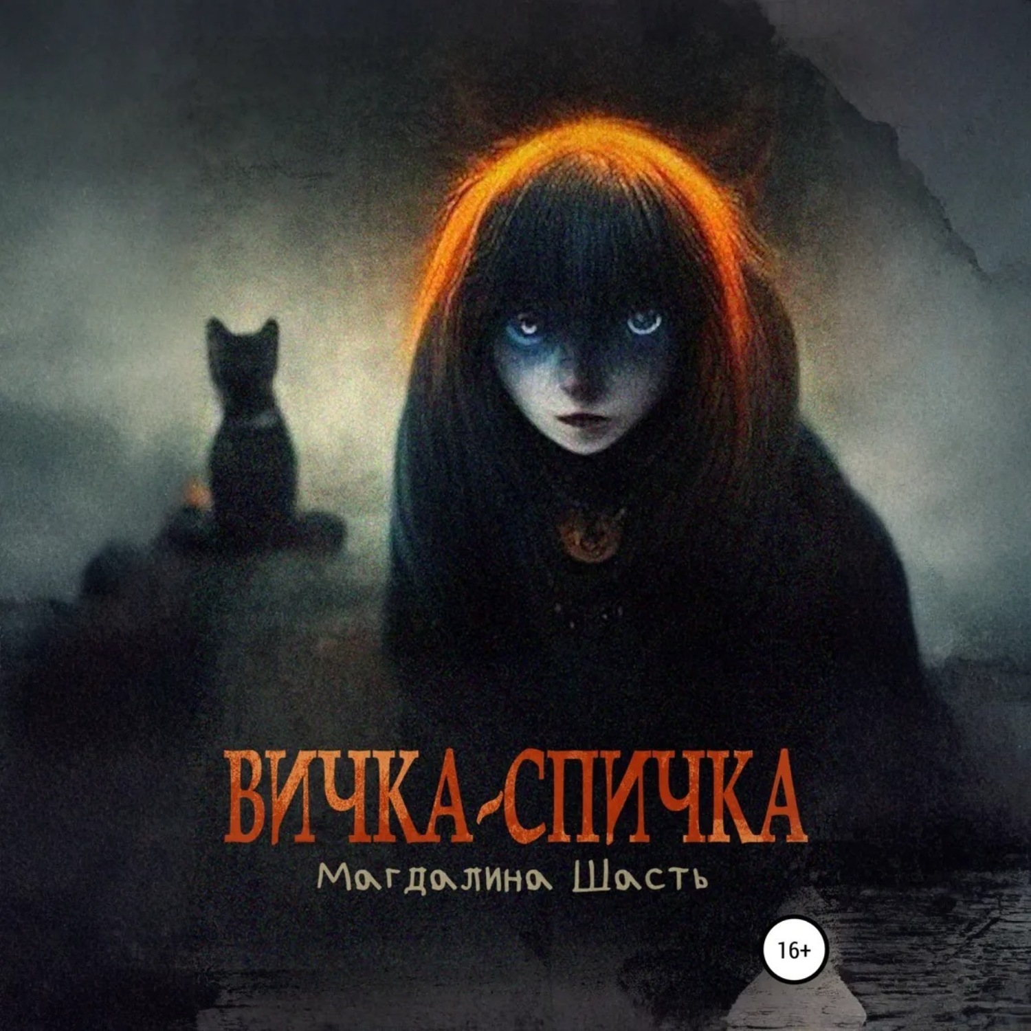 Обложка книги «Вичка-спичка»